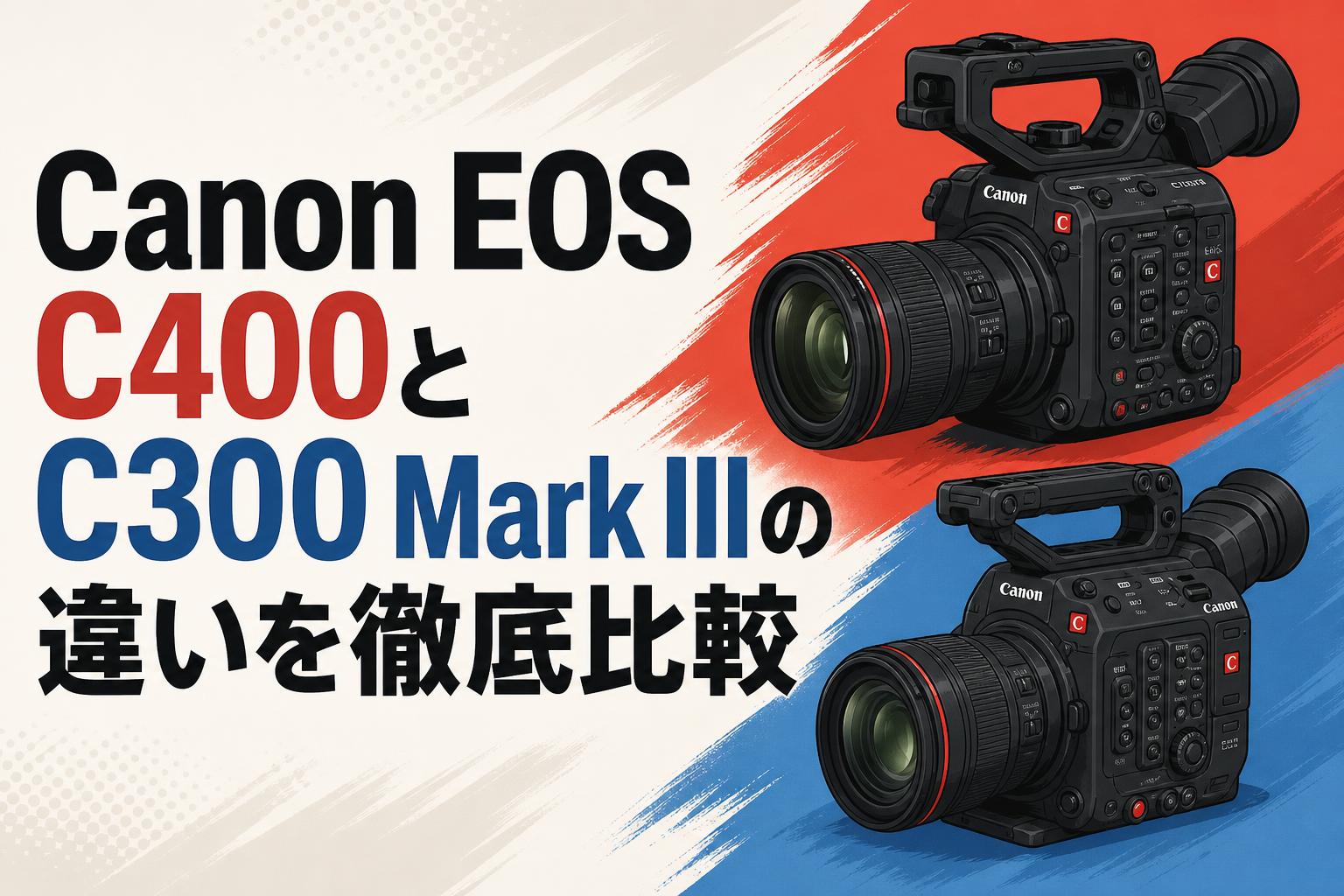 Canon EOS C400とC300 Mark IIIの違いを徹底比較