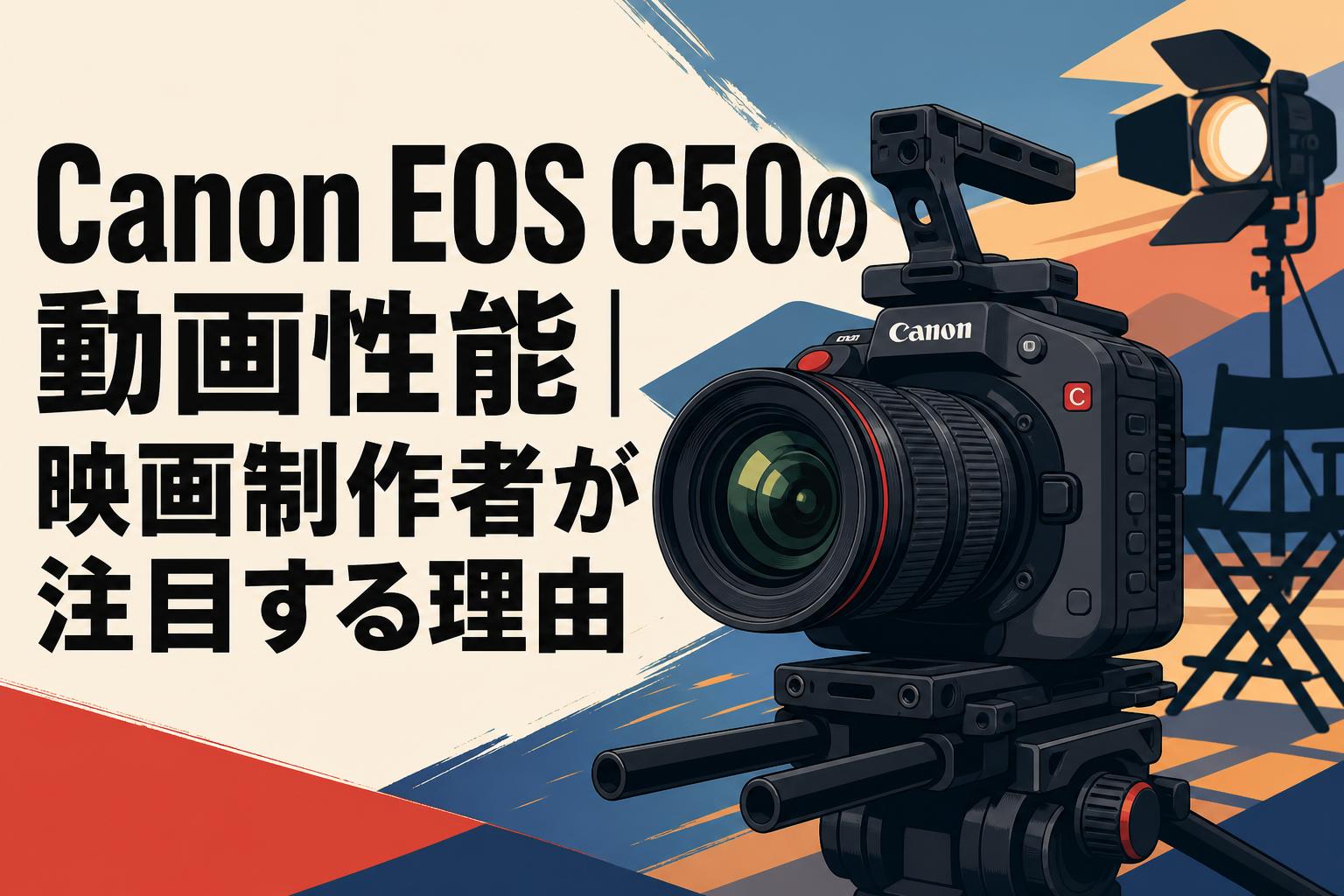 Canon EOS C50の動画性能｜映画制作者が注目する理由