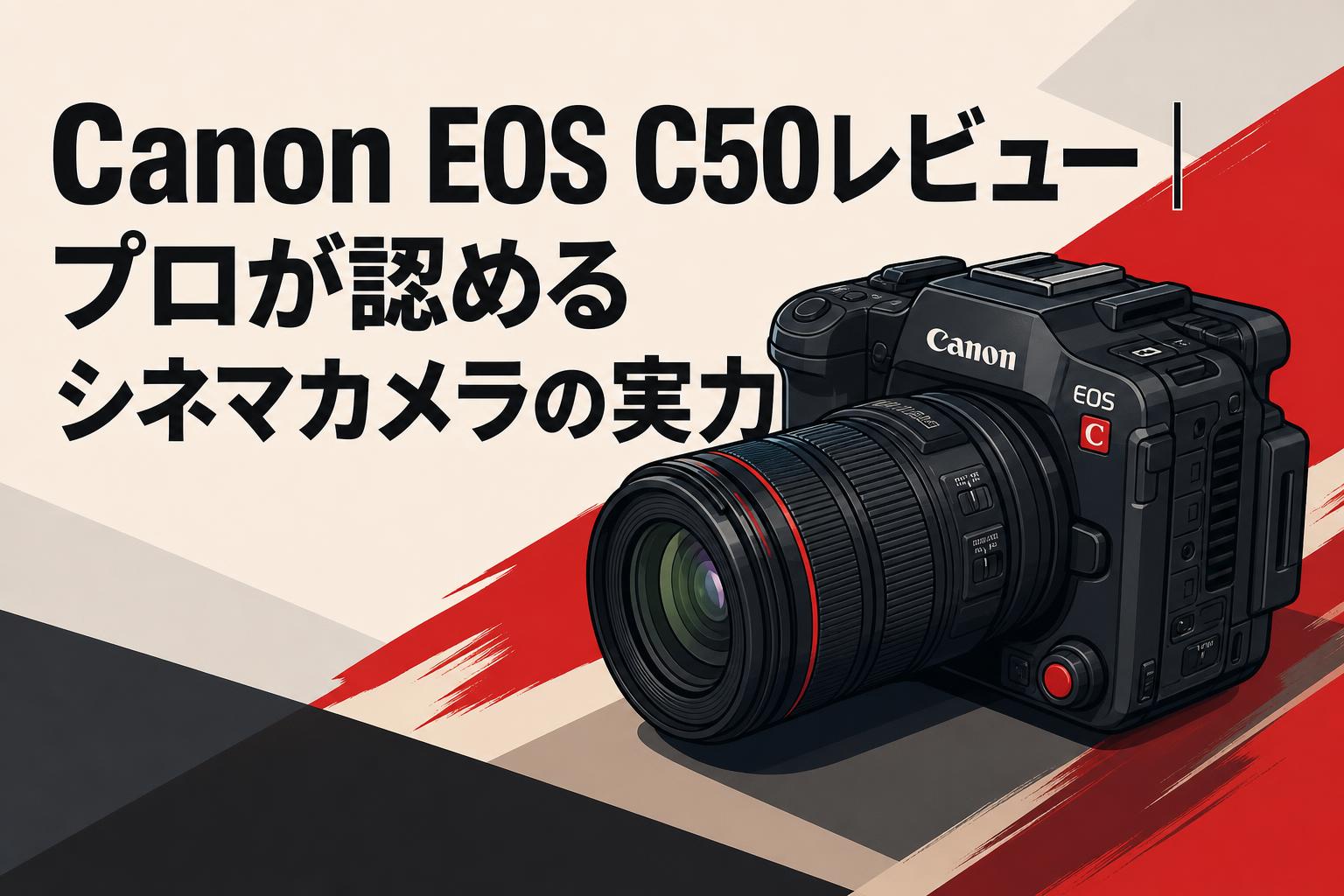 Canon EOS C50レビュー｜プロが認めるシネマカメラの実力