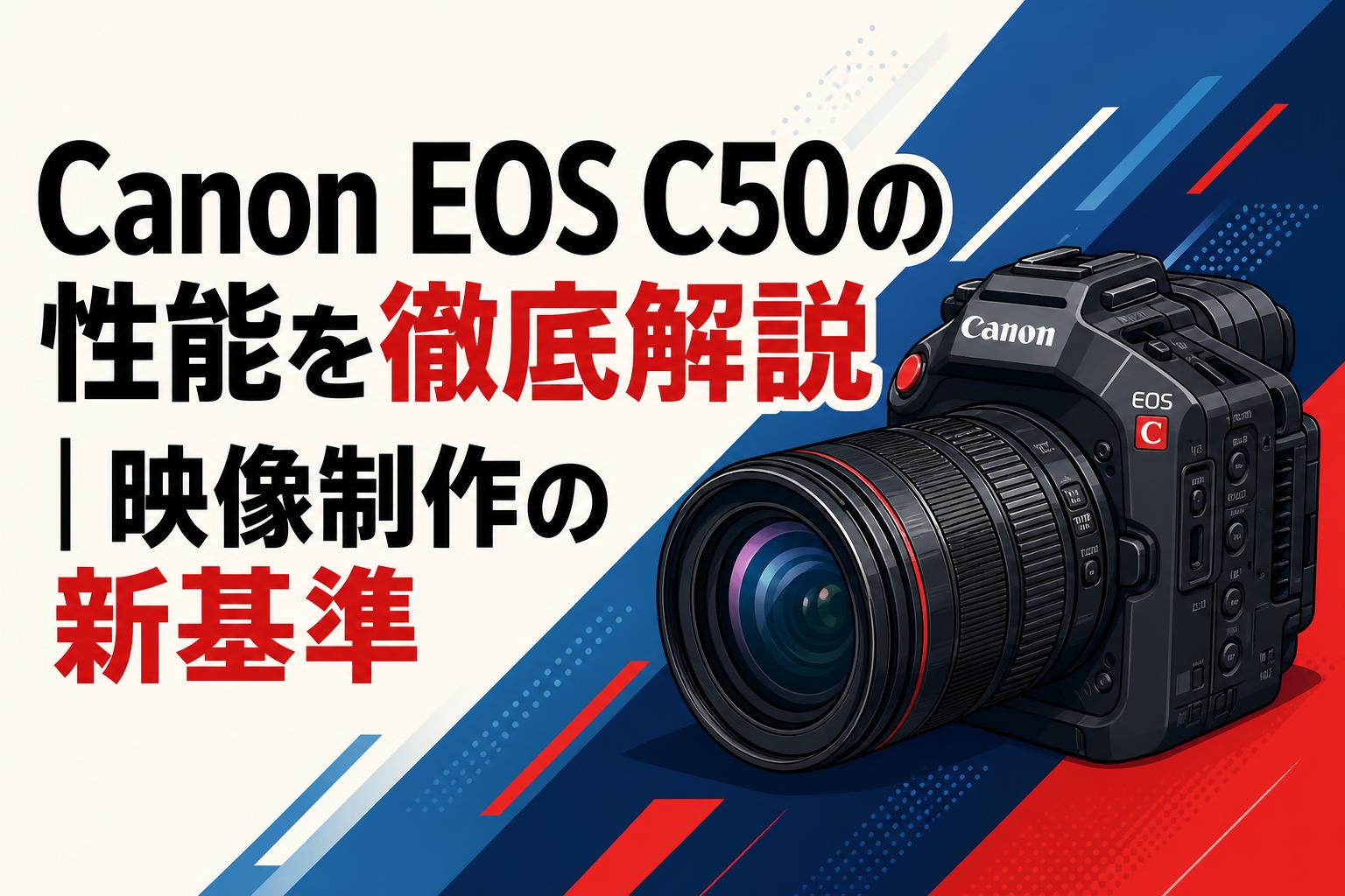 Canon EOS C50の性能を徹底解説｜映像制作の新基準