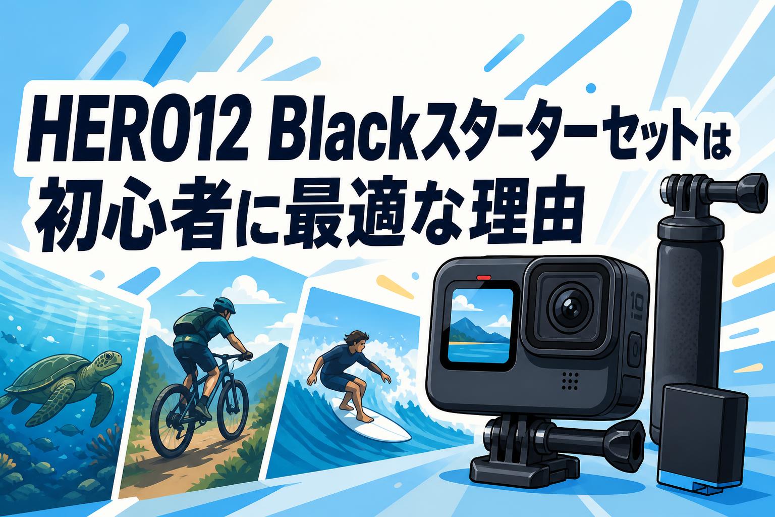 HERO12 Blackスターターセットは初心者に最適な理由