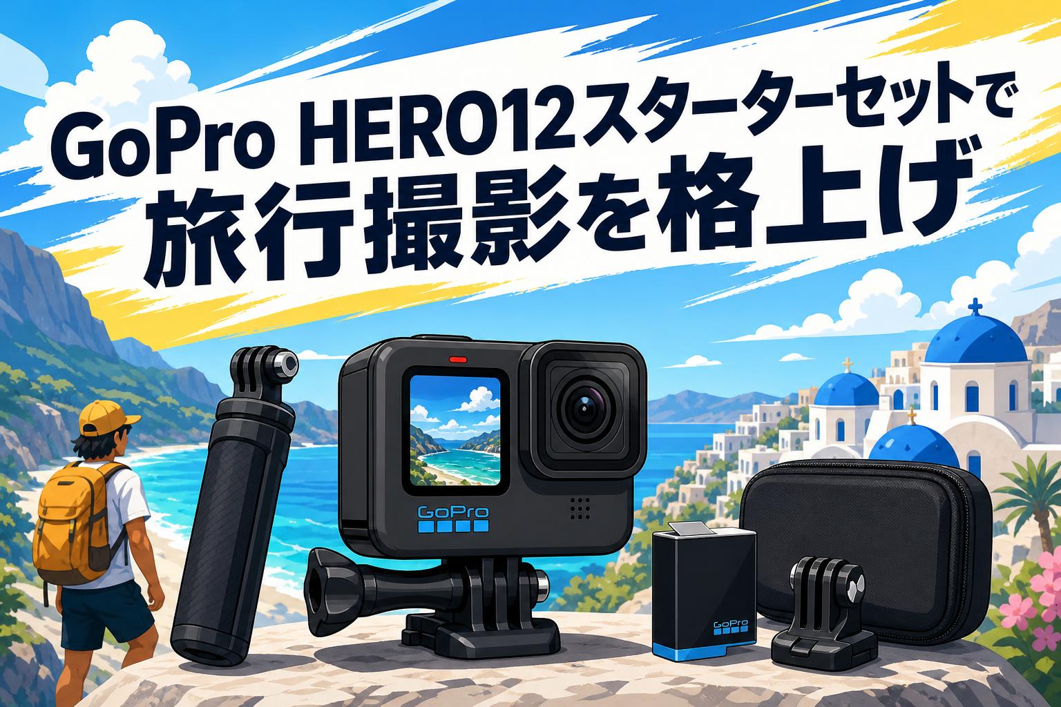 GoPro HERO12スターターセットで旅行撮影を格上げ