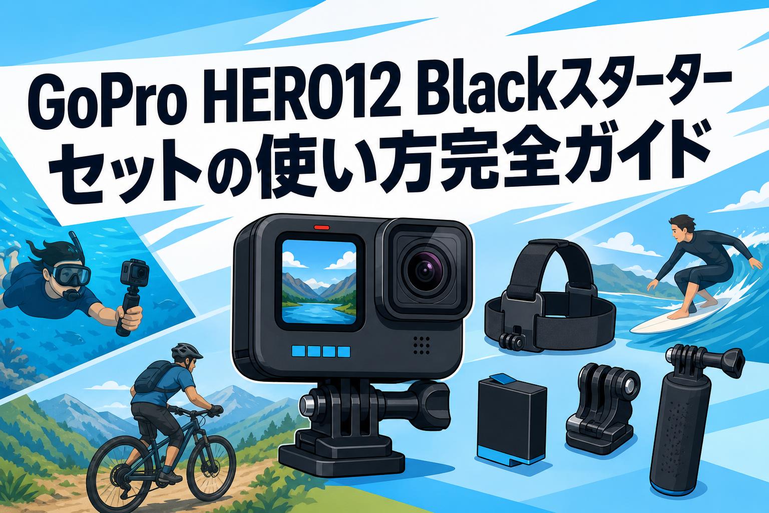 GoPro HERO12 Blackスターターセットの使い方完全ガイド
