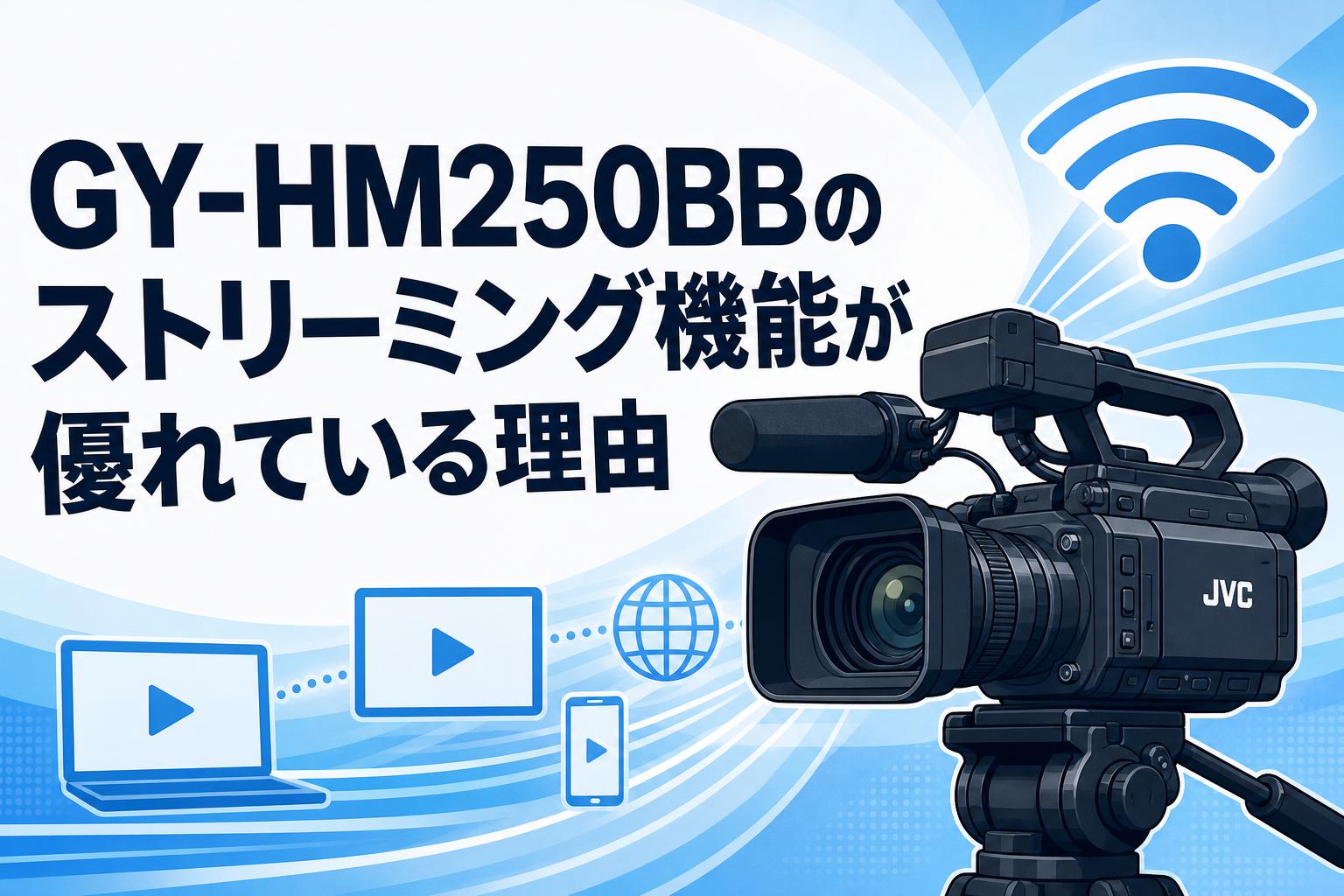 GY-HM250BBのストリーミング機能が優れている理由