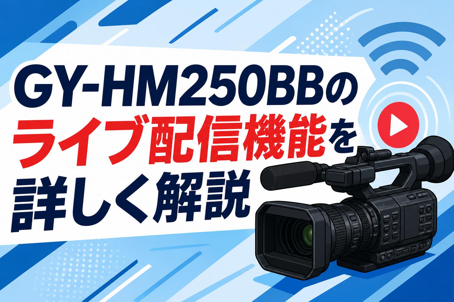 GY-HM250BBのライブ配信機能を詳しく解説