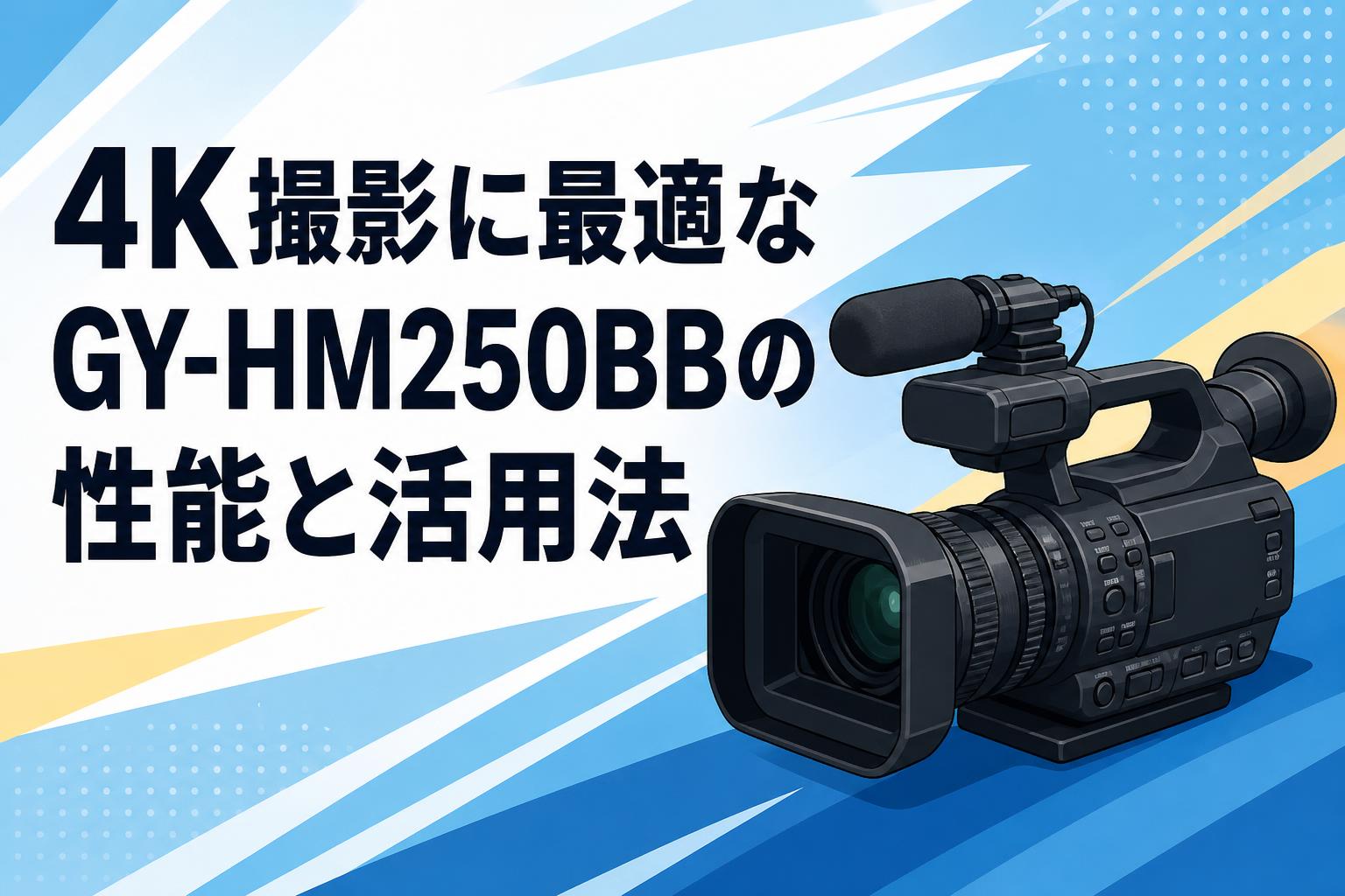 4K撮影に最適なGY-HM250BBの性能と活用法
