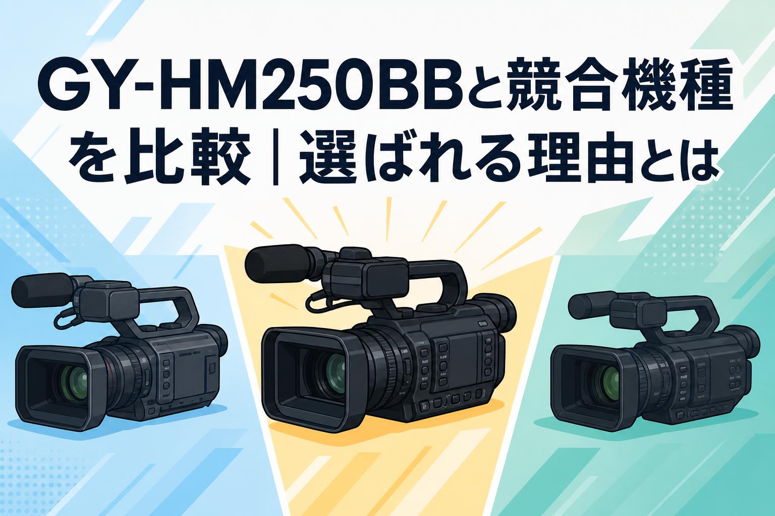 GY-HM250BBと競合機種を比較｜選ばれる理由とは