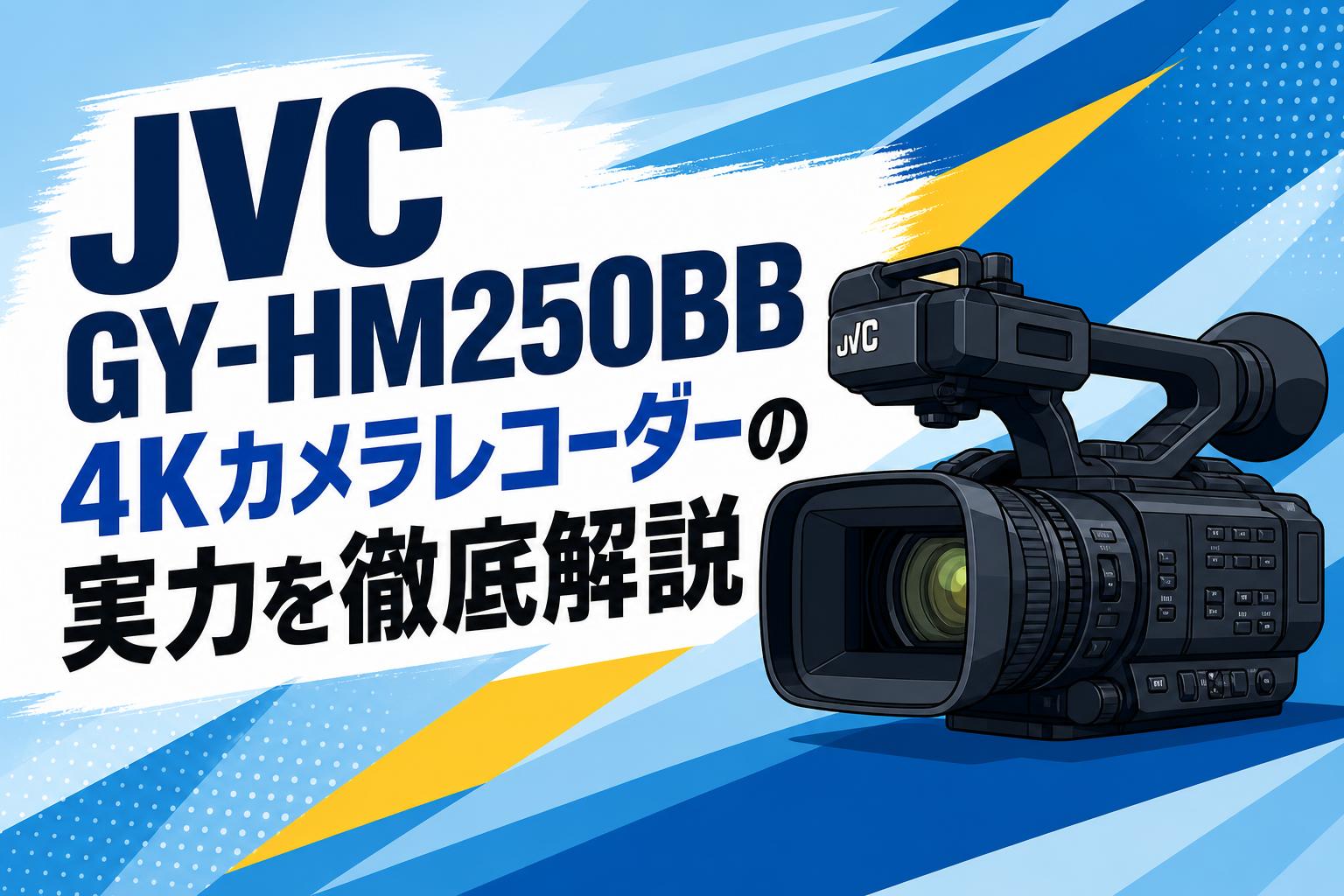 JVC GY-HM250BB 4Kカメラレコーダーの実力を徹底解説