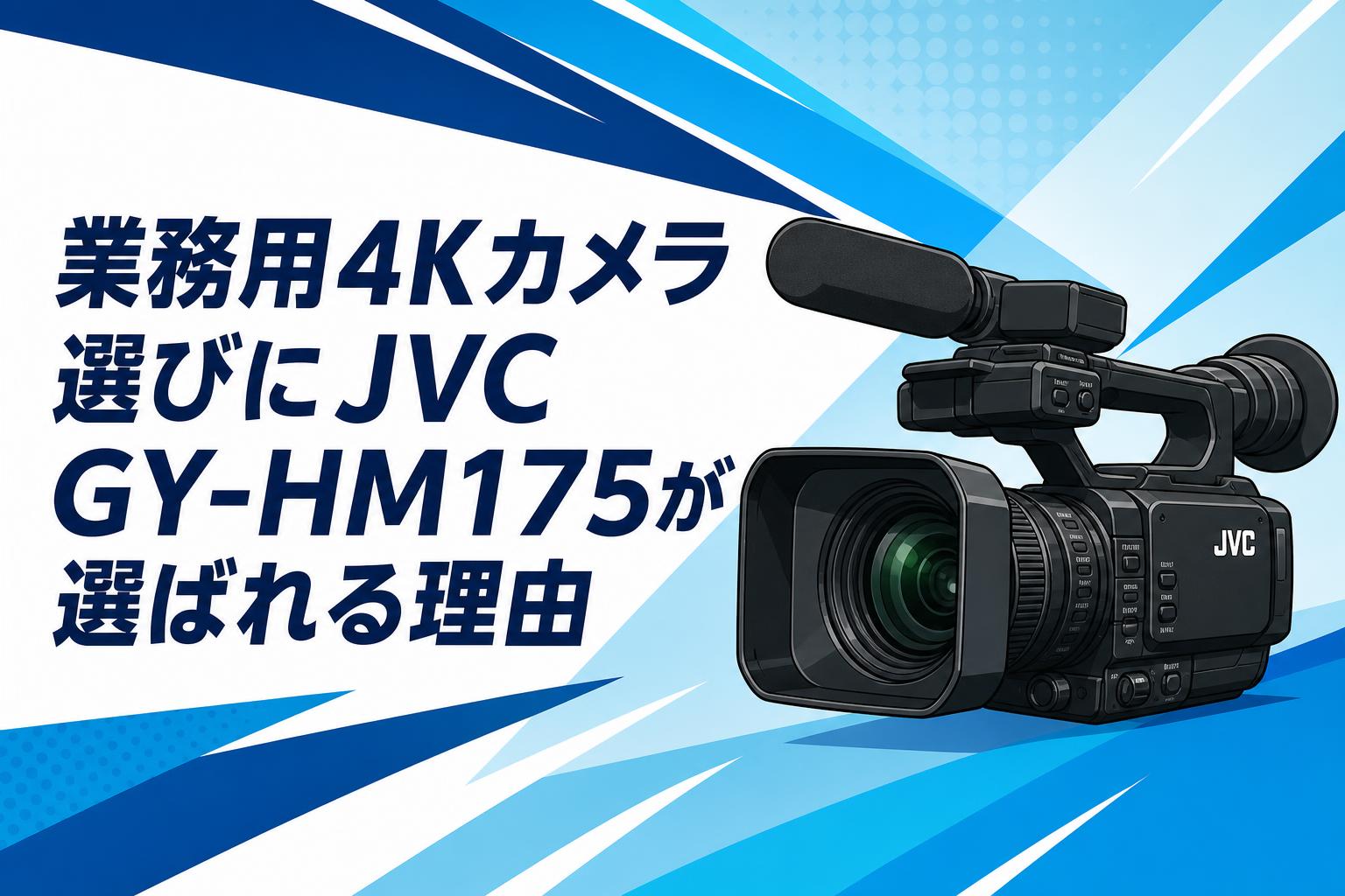 業務用4Kカメラ選びにJVC GY-HM175が選ばれる理由