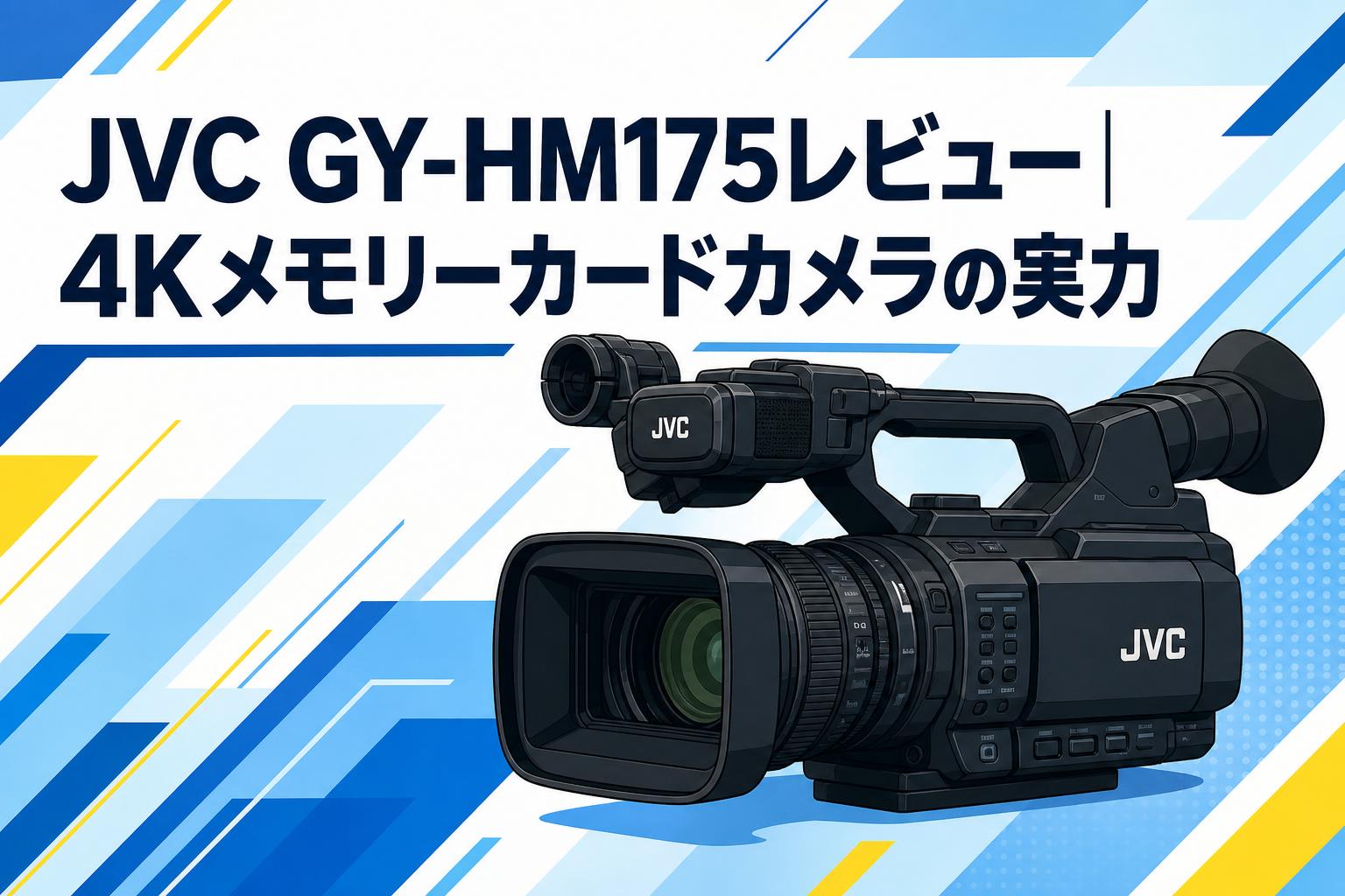 JVC GY-HM175レビュー｜4Kメモリーカードカメラの実力