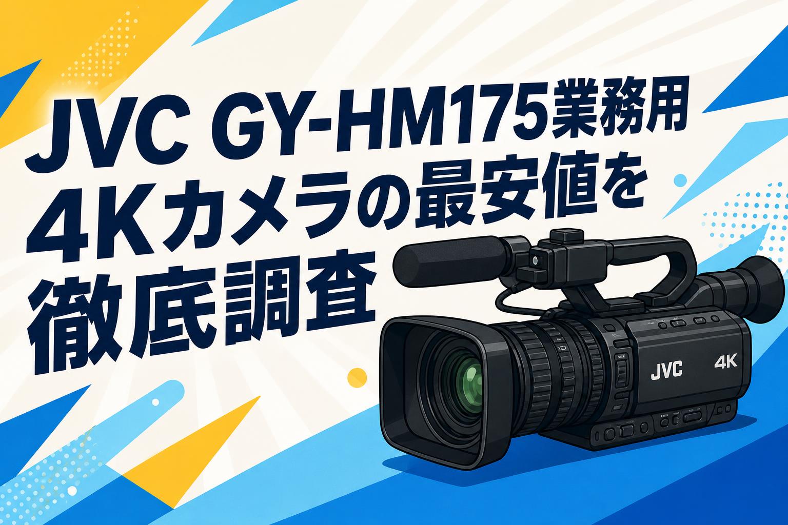 JVC GY-HM175業務用4Kカメラの最安値を徹底調査