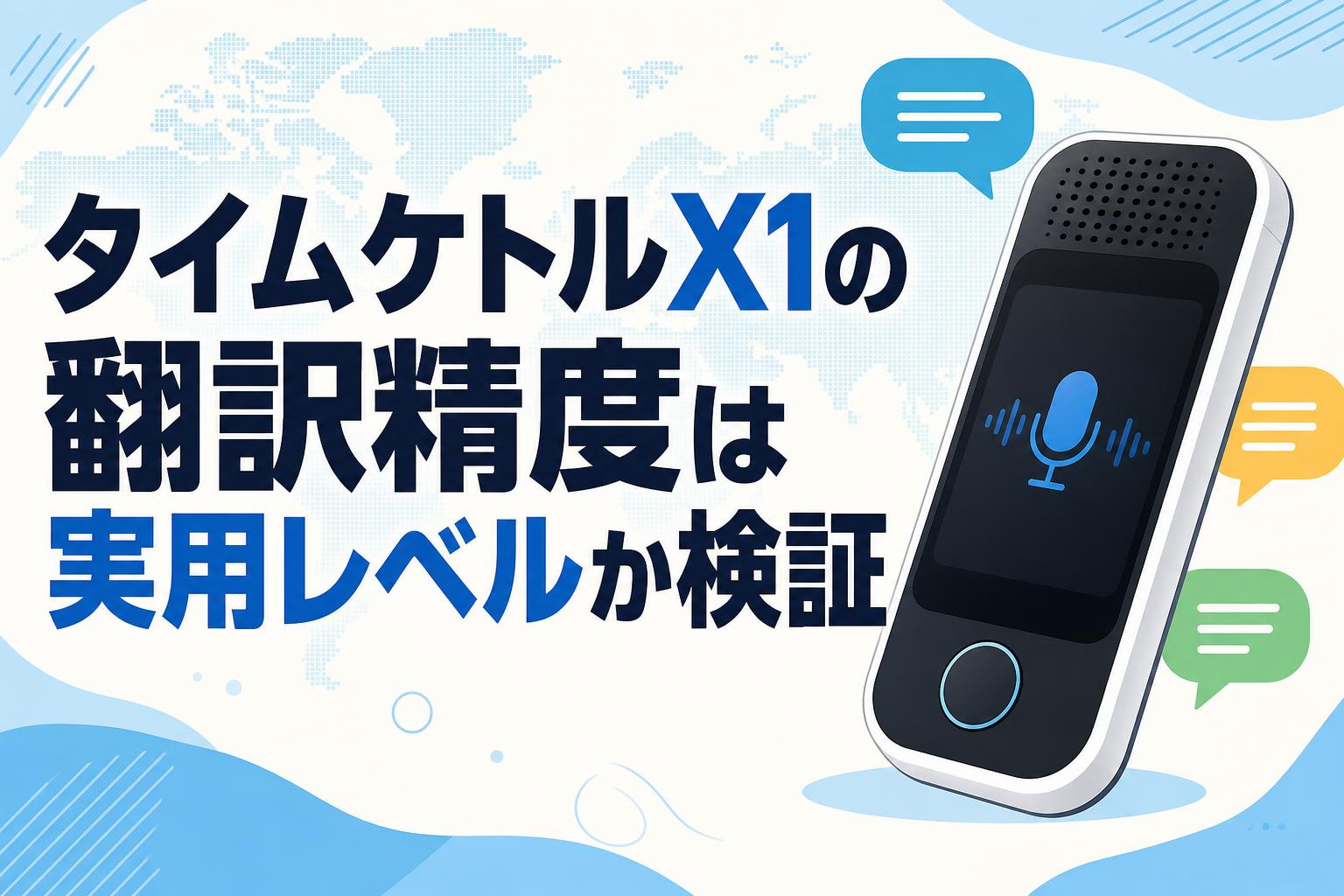 タイムケトルX1の翻訳精度は実用レベルか検証