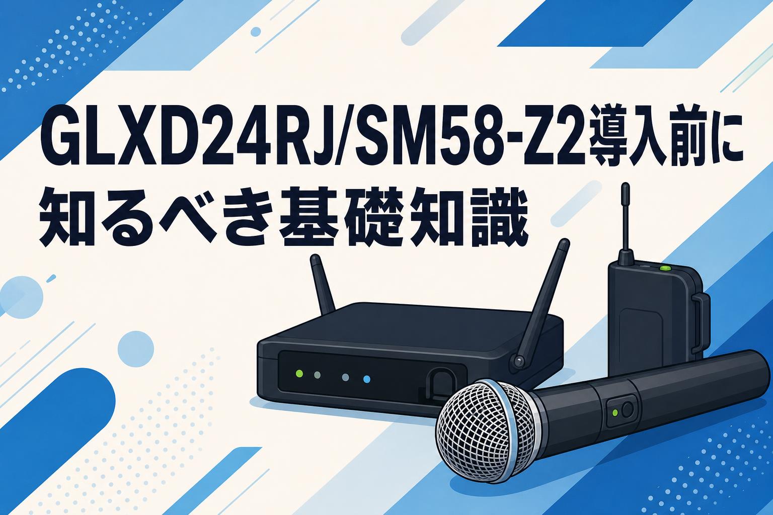 GLXD24RJ/SM58-Z2導入前に知るべき基礎知識