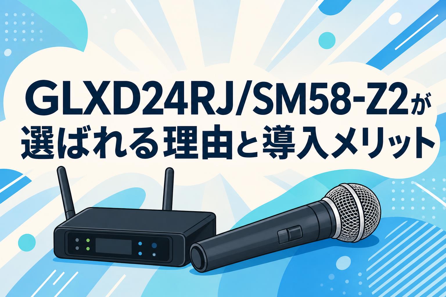 GLXD24RJ/SM58-Z2が選ばれる理由と導入メリット