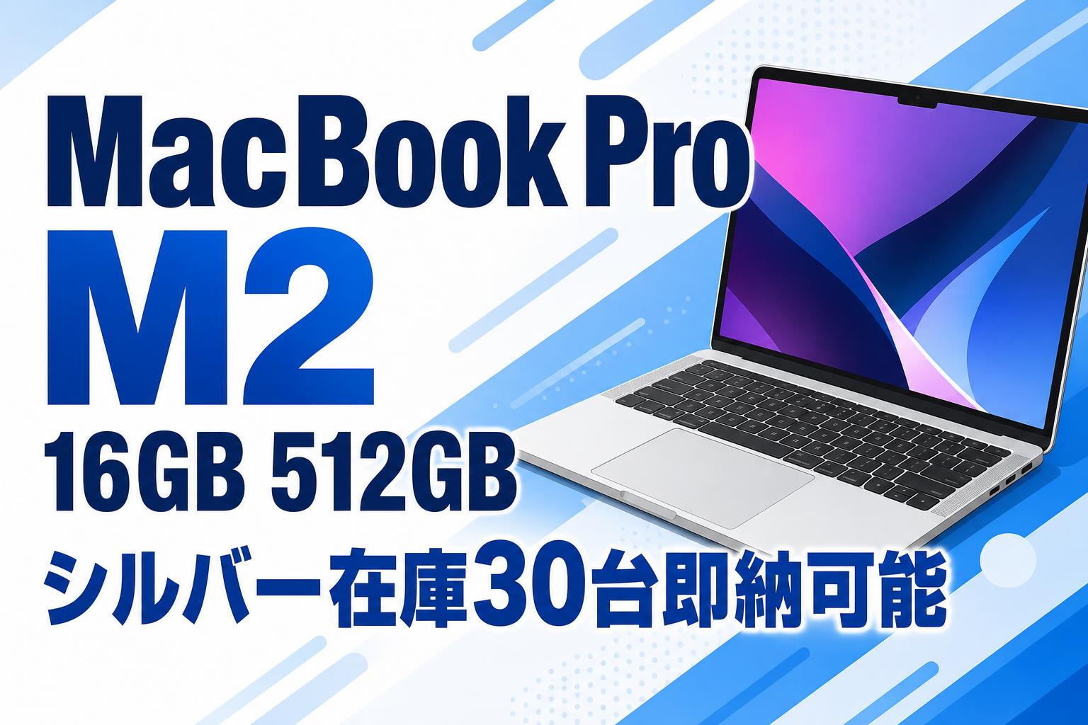 MacBook Pro M2 16GB 512GB シルバー在庫30台即納可能