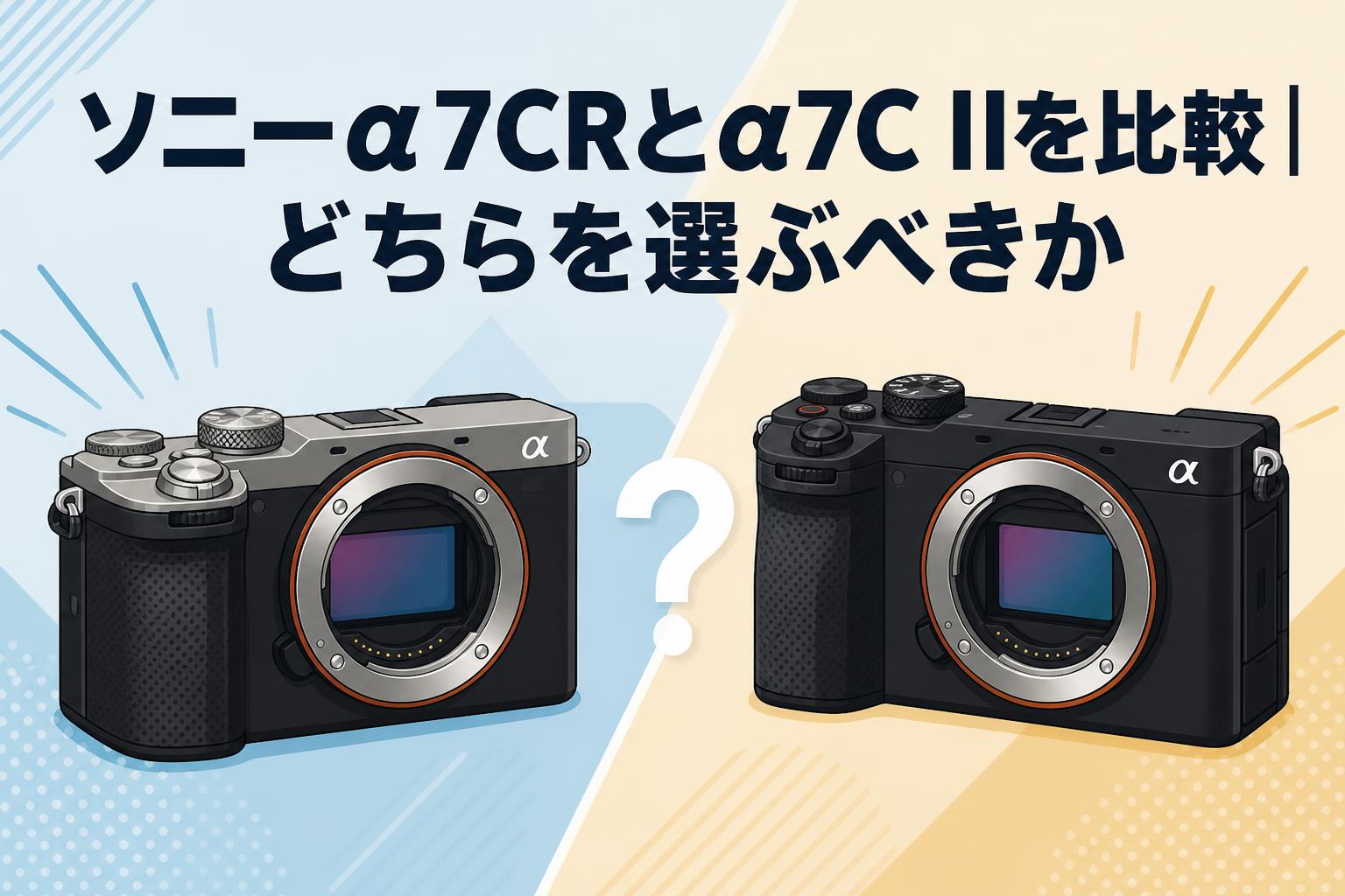 ソニーα7CRとα7C IIを比較｜どちらを選ぶべきか