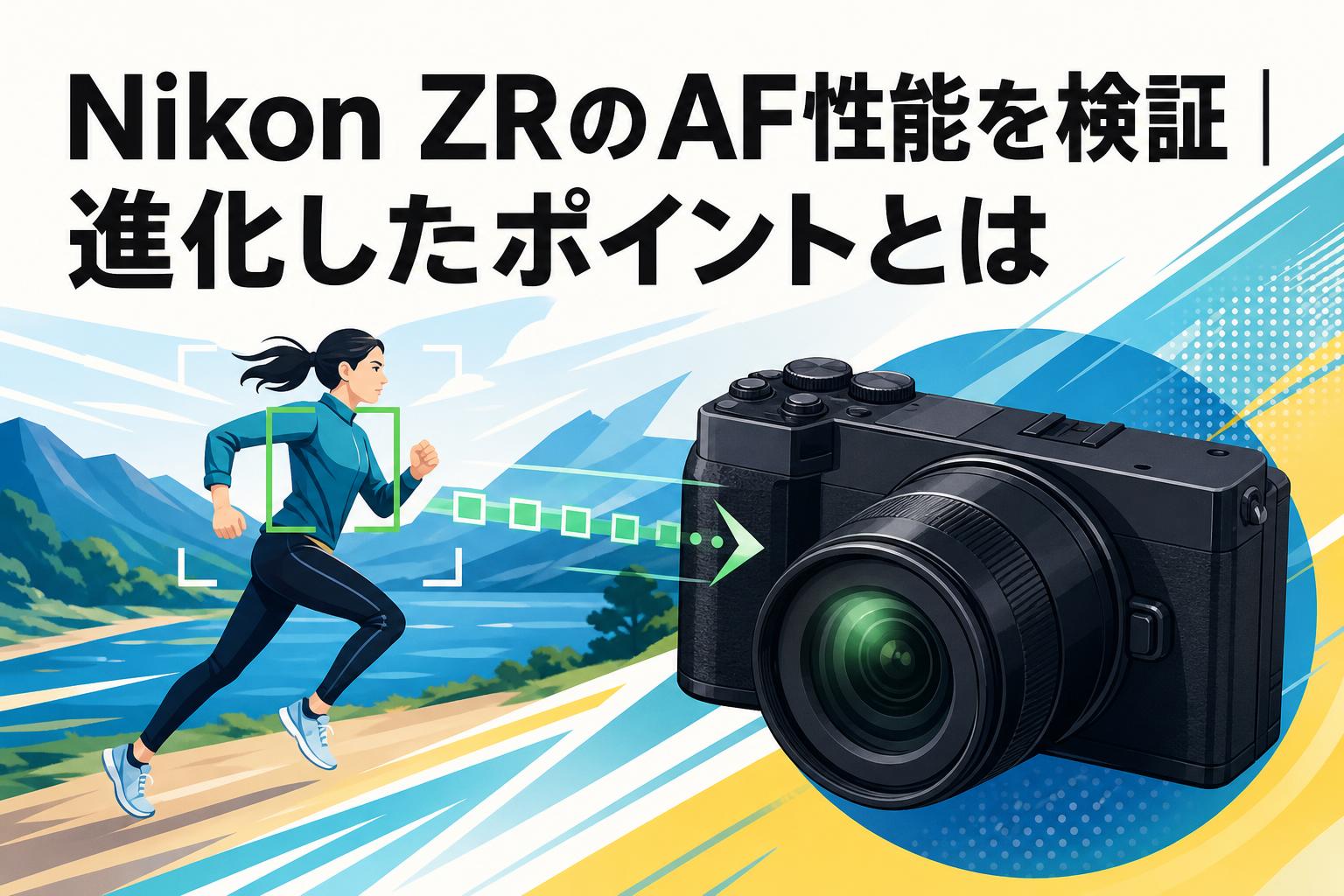 Nikon ZRのAF性能を検証｜進化したポイントとは