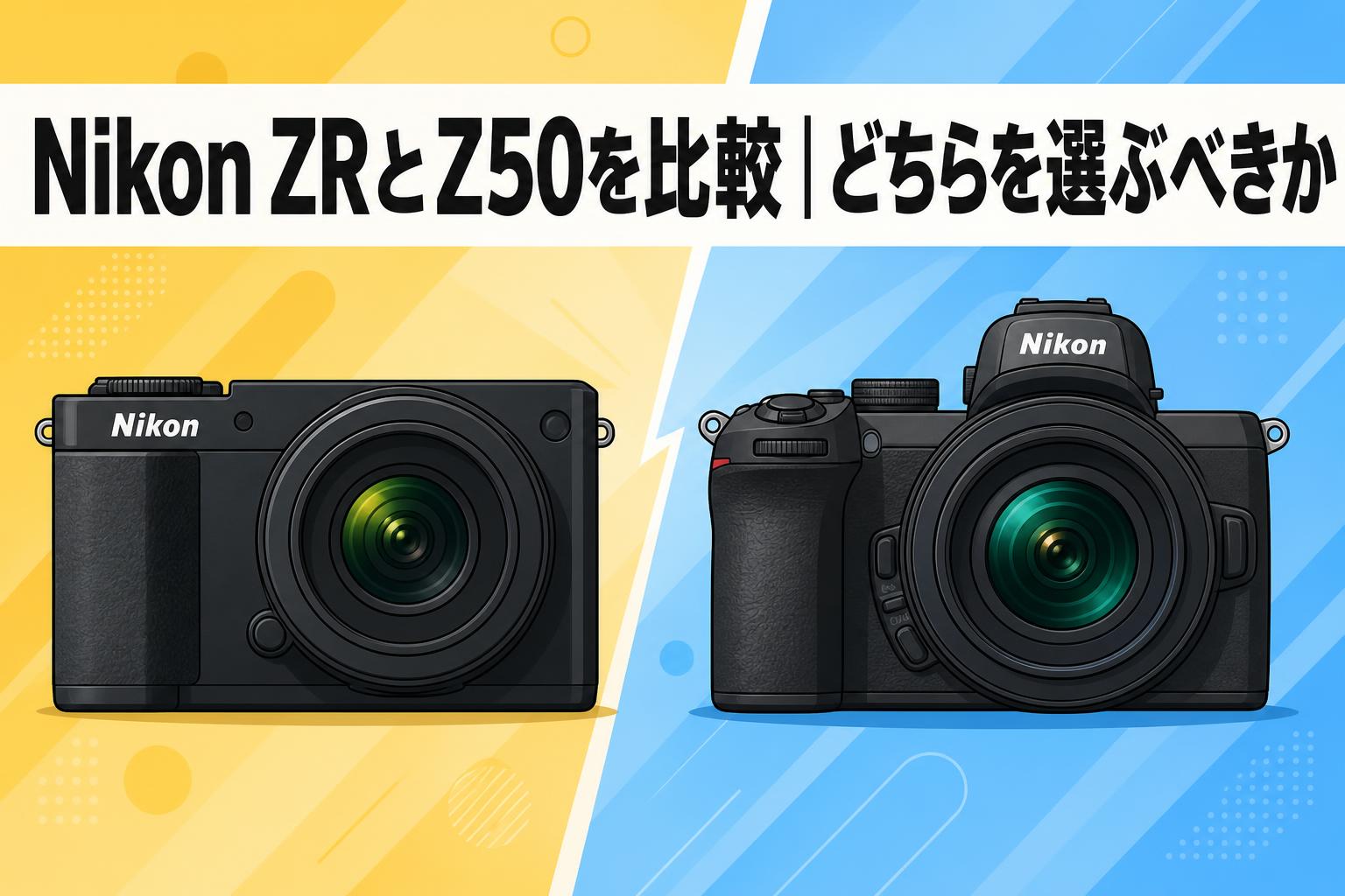 Nikon ZRとZ50を比較｜どちらを選ぶべきか