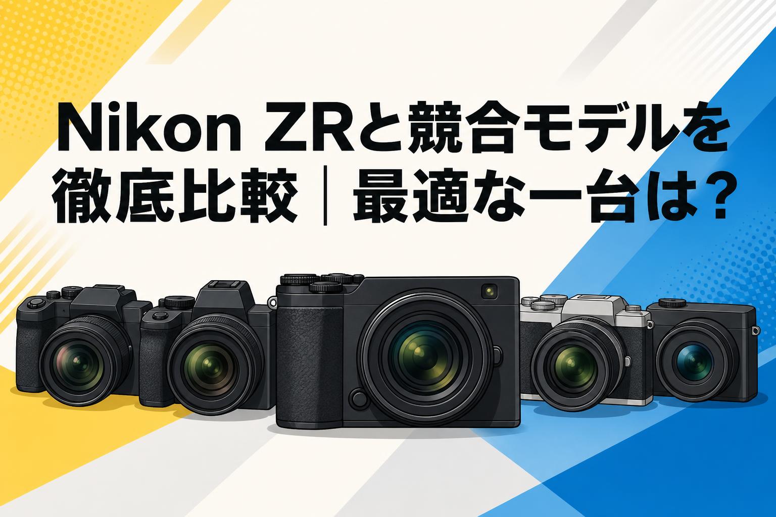 Nikon ZRと競合モデルを徹底比較｜最適な一台は？