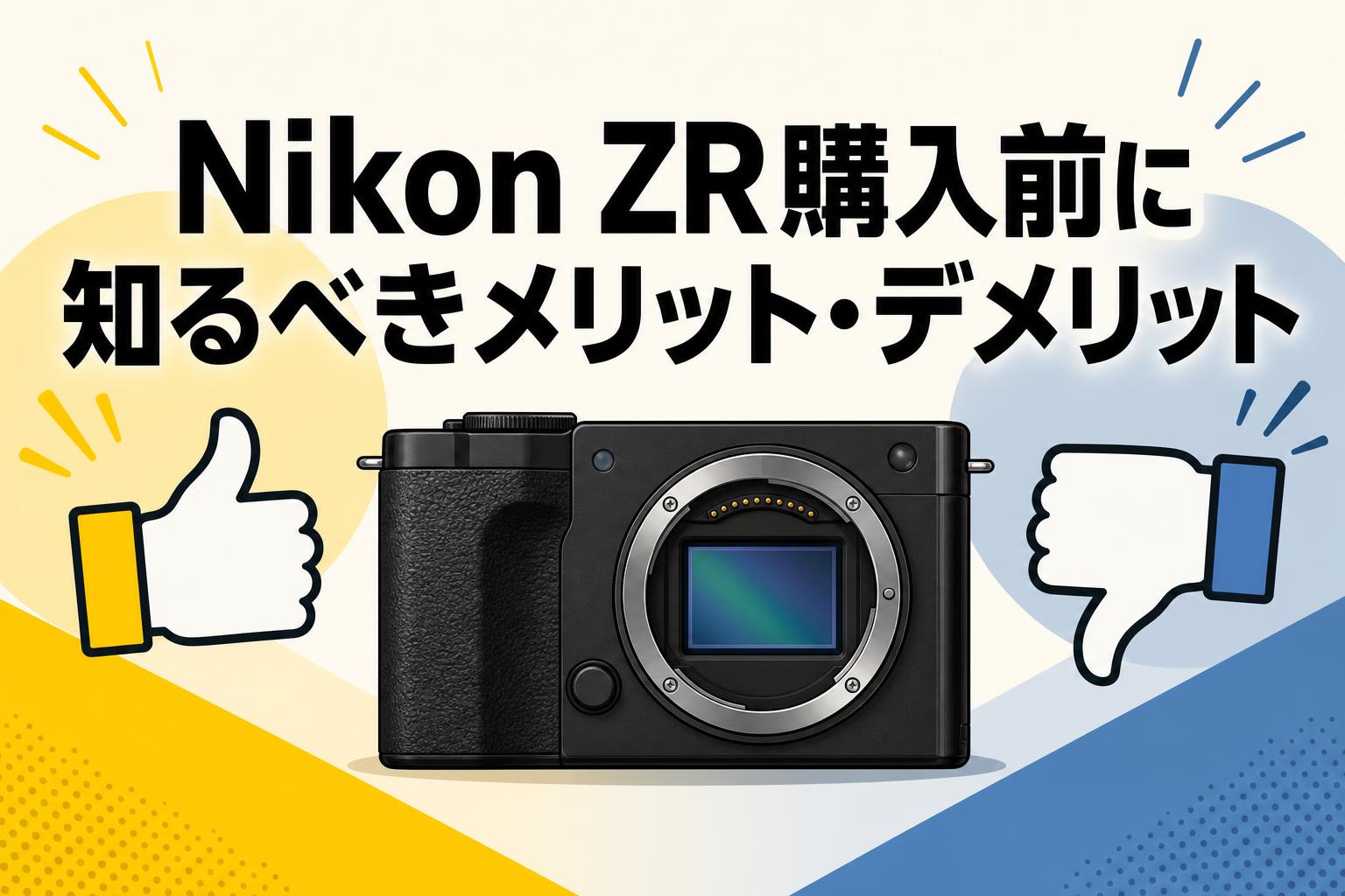 Nikon ZR購入前に知るべきメリット・デメリット