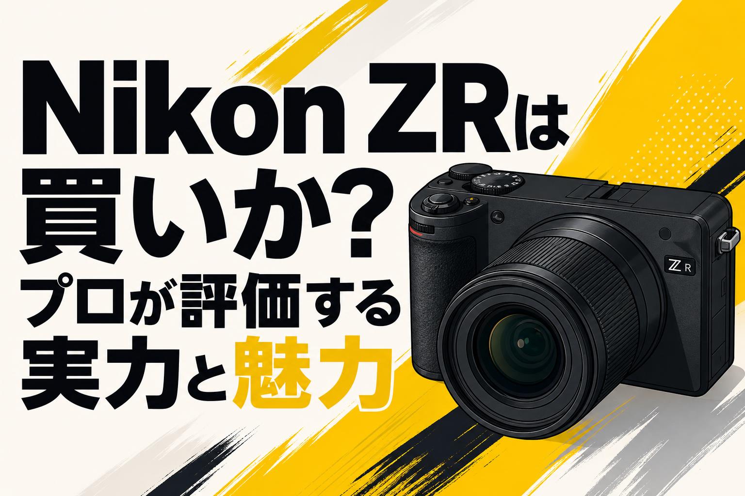 Nikon ZRは買いか？プロが評価する実力と魅力