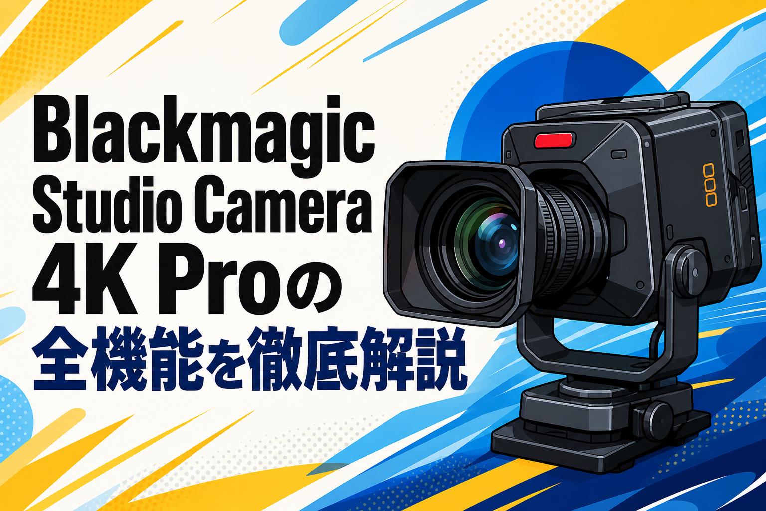 Blackmagic Studio Camera 4K Proの全機能を徹底解説