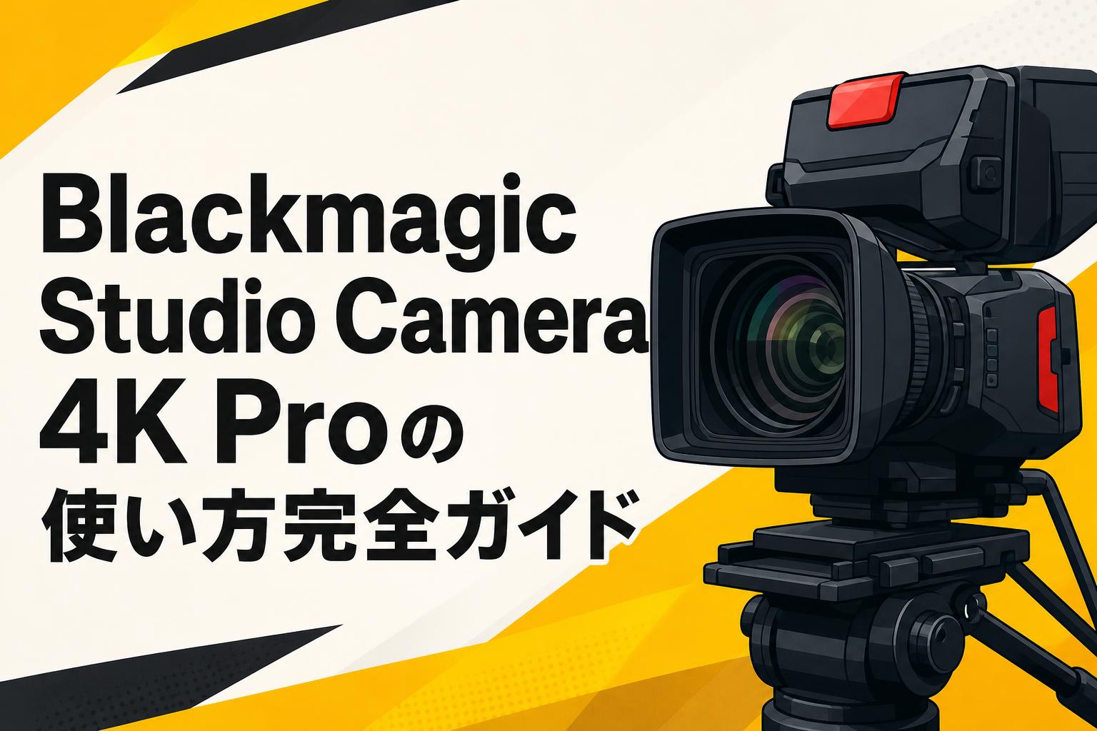Blackmagic Studio Camera 4K Proの使い方完全ガイド