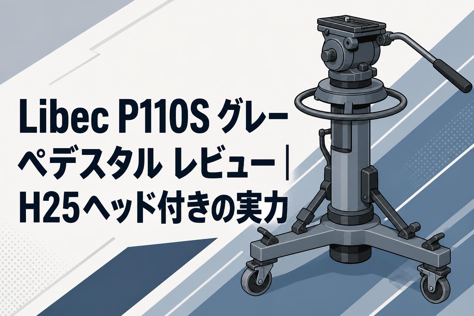 Libec P110S グレー ペデスタル レビュー｜H25ヘッド付きの実力