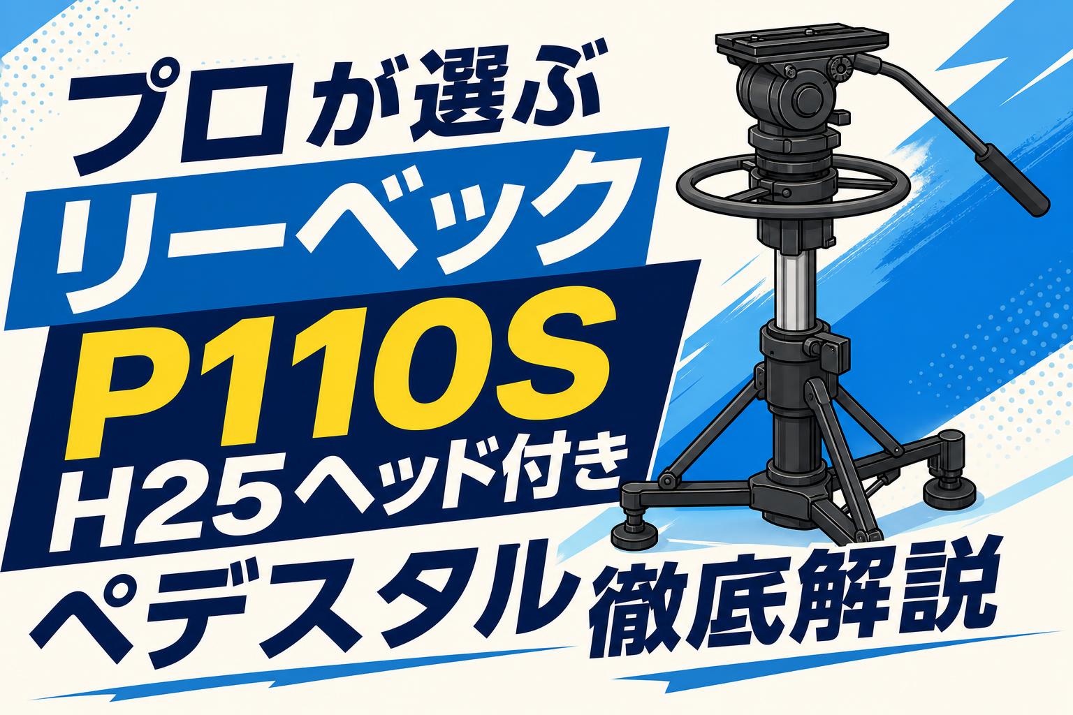 プロが選ぶ リーベック P110S H25ヘッド付きペデスタル徹底解説