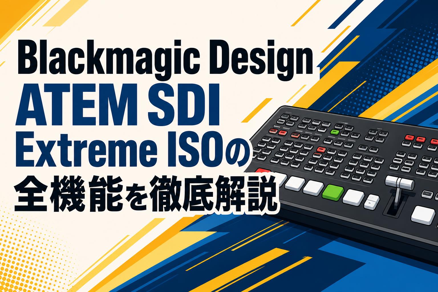 Blackmagic Design ATEM SDI Extreme ISOの全機能を徹底解説