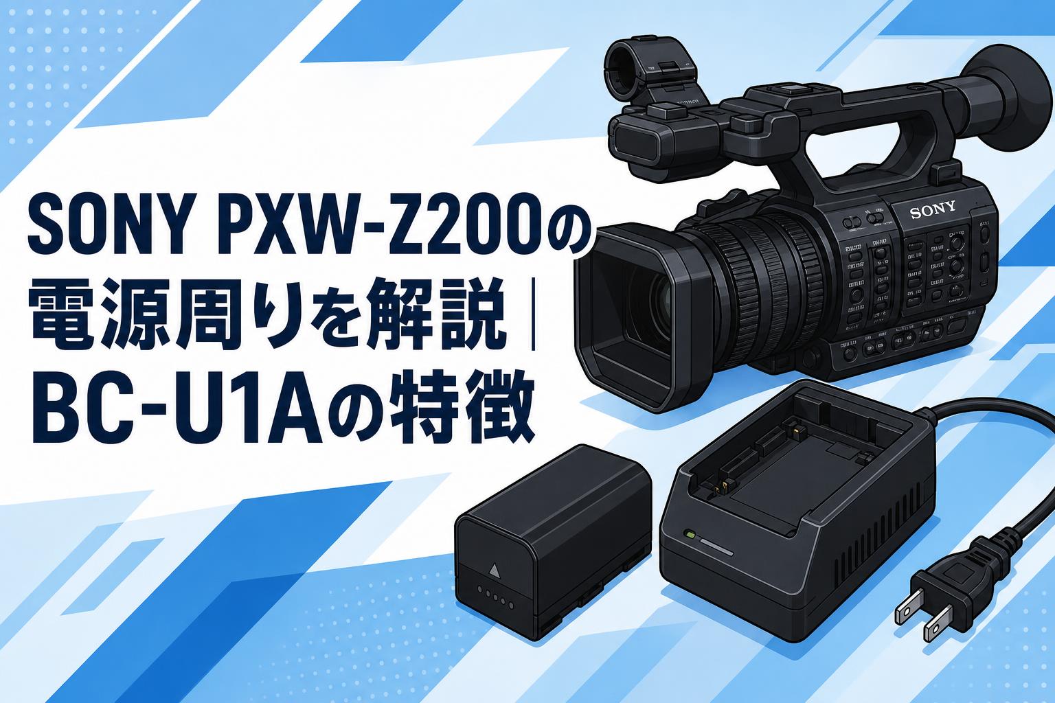 SONY PXW-Z200の電源周りを解説｜BC-U1Aの特徴
