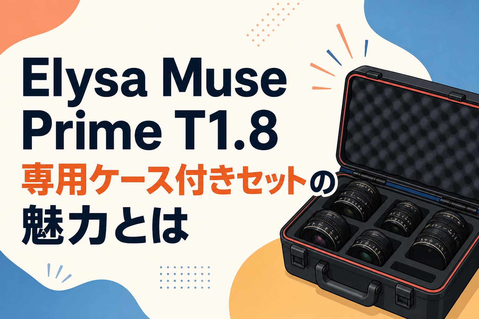 Elysa Muse Prime T1.8専用ケース付きセットの魅力とは