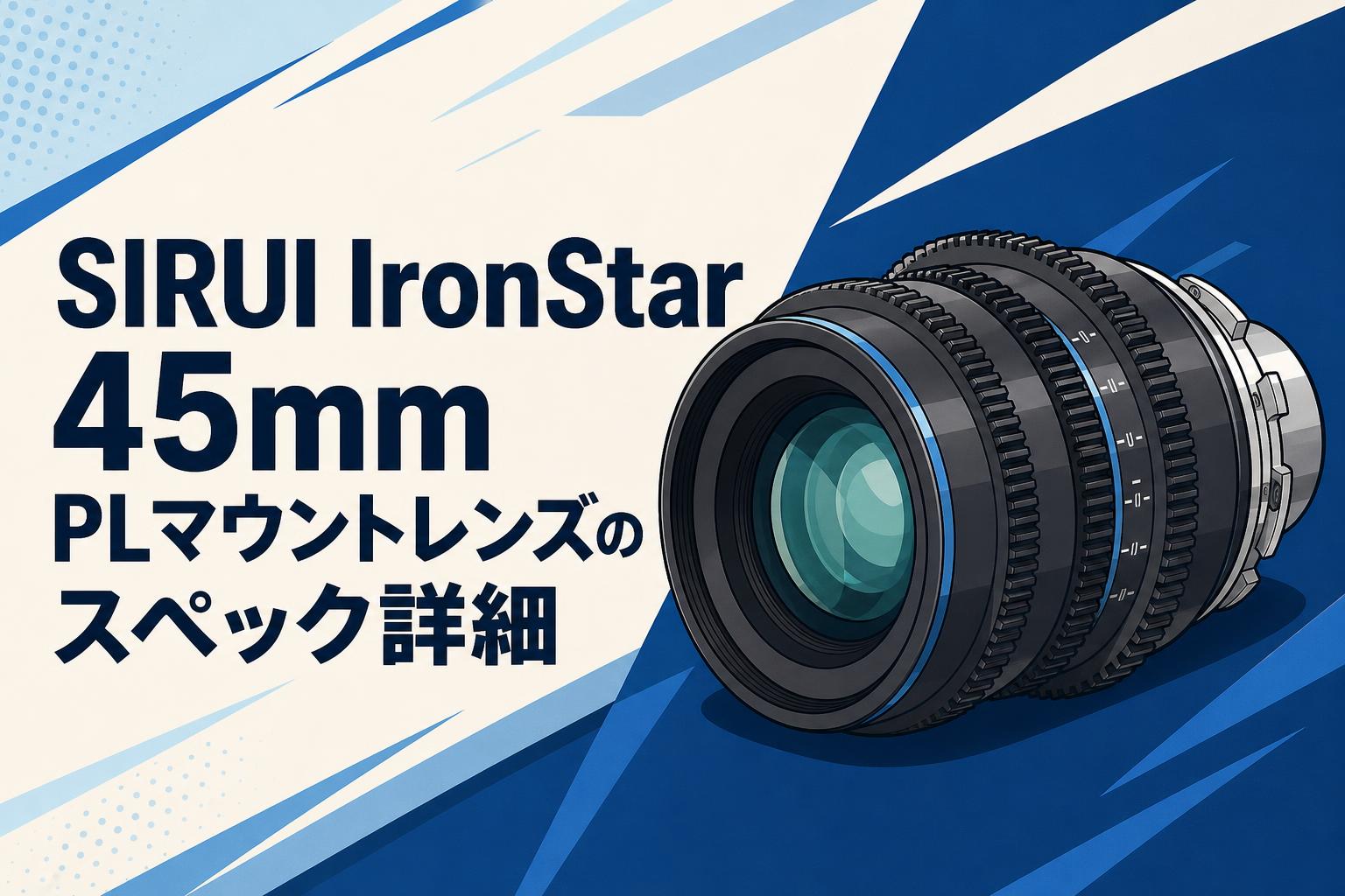 SIRUI IronStar 45mm PLマウントレンズのスペック詳細