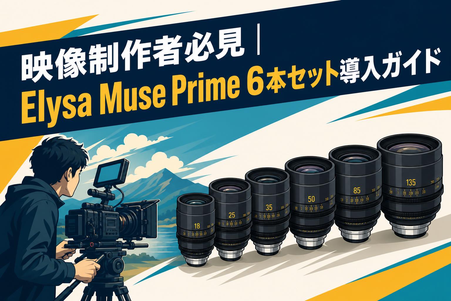 映像制作者必見｜Elysa Muse Prime 6本セット導入ガイド