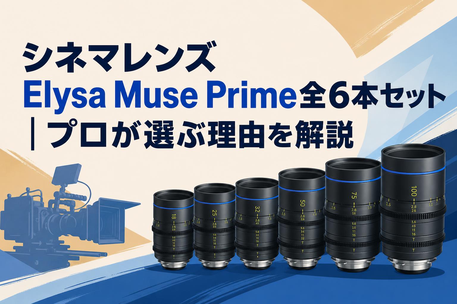 Elysa Muse Prime全6本セット｜プロが選ぶ理由を解説