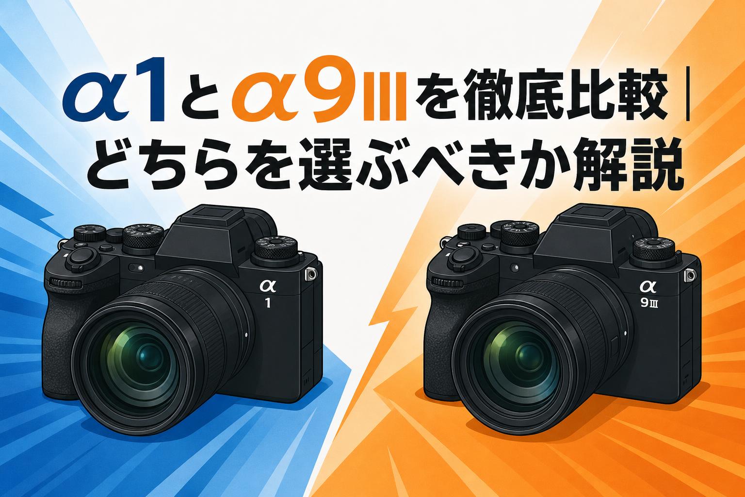 α1とα9IIIを徹底比較｜どちらを選ぶべきか解説