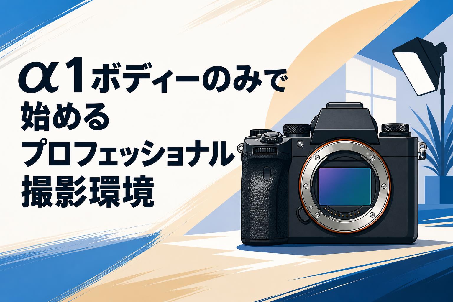 α1ボディーのみで始めるプロフェッショナル撮影環境