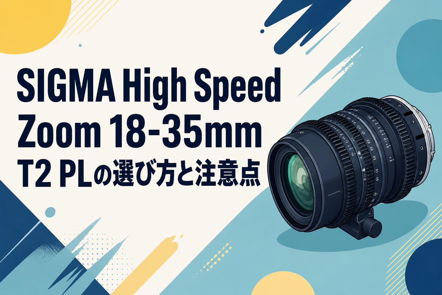 SIGMA High Speed Zoom 18-35mm T2 PLの選び方と注意点