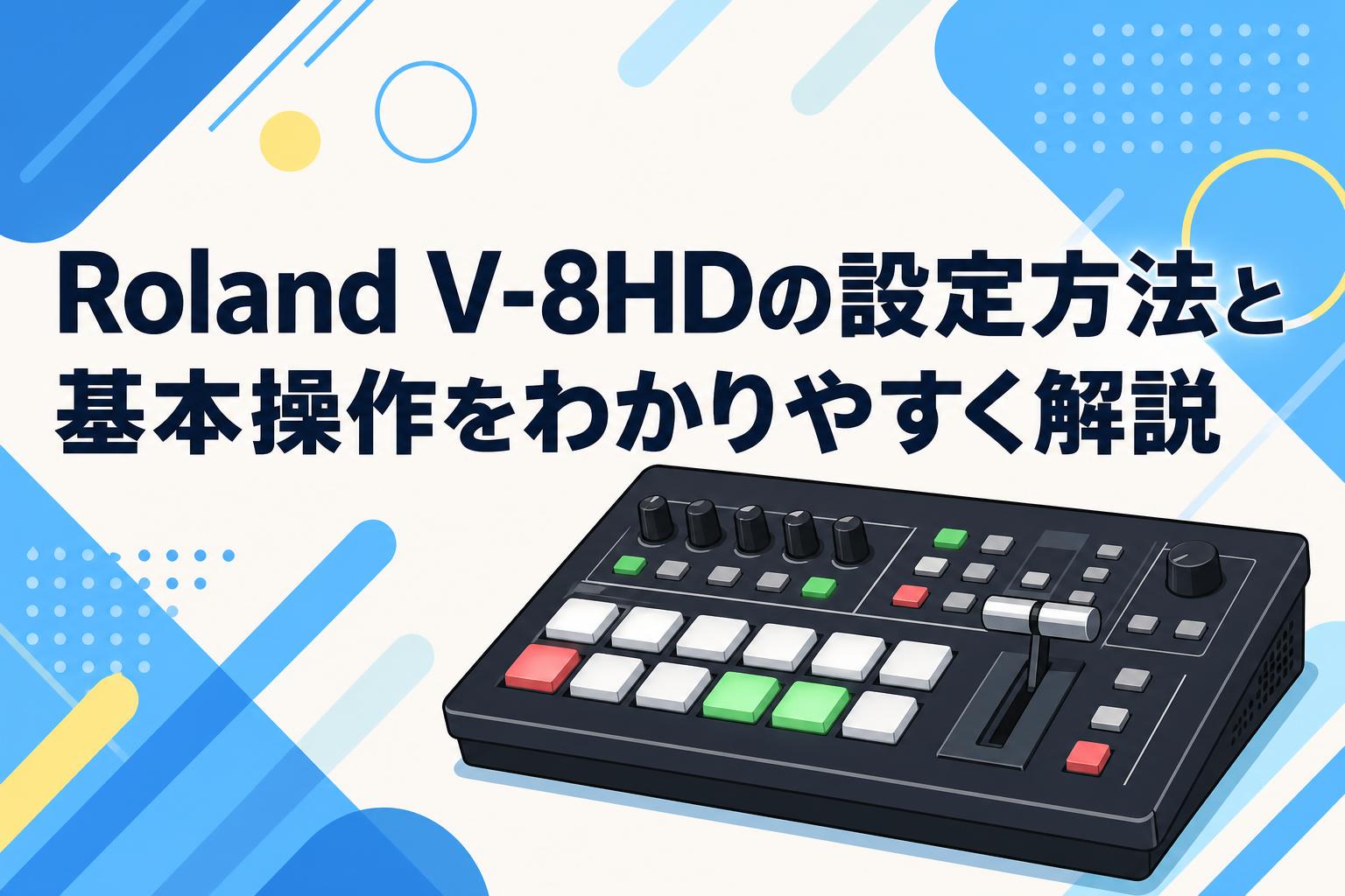 Roland V-8HDの設定方法と基本操作をわかりやすく解説