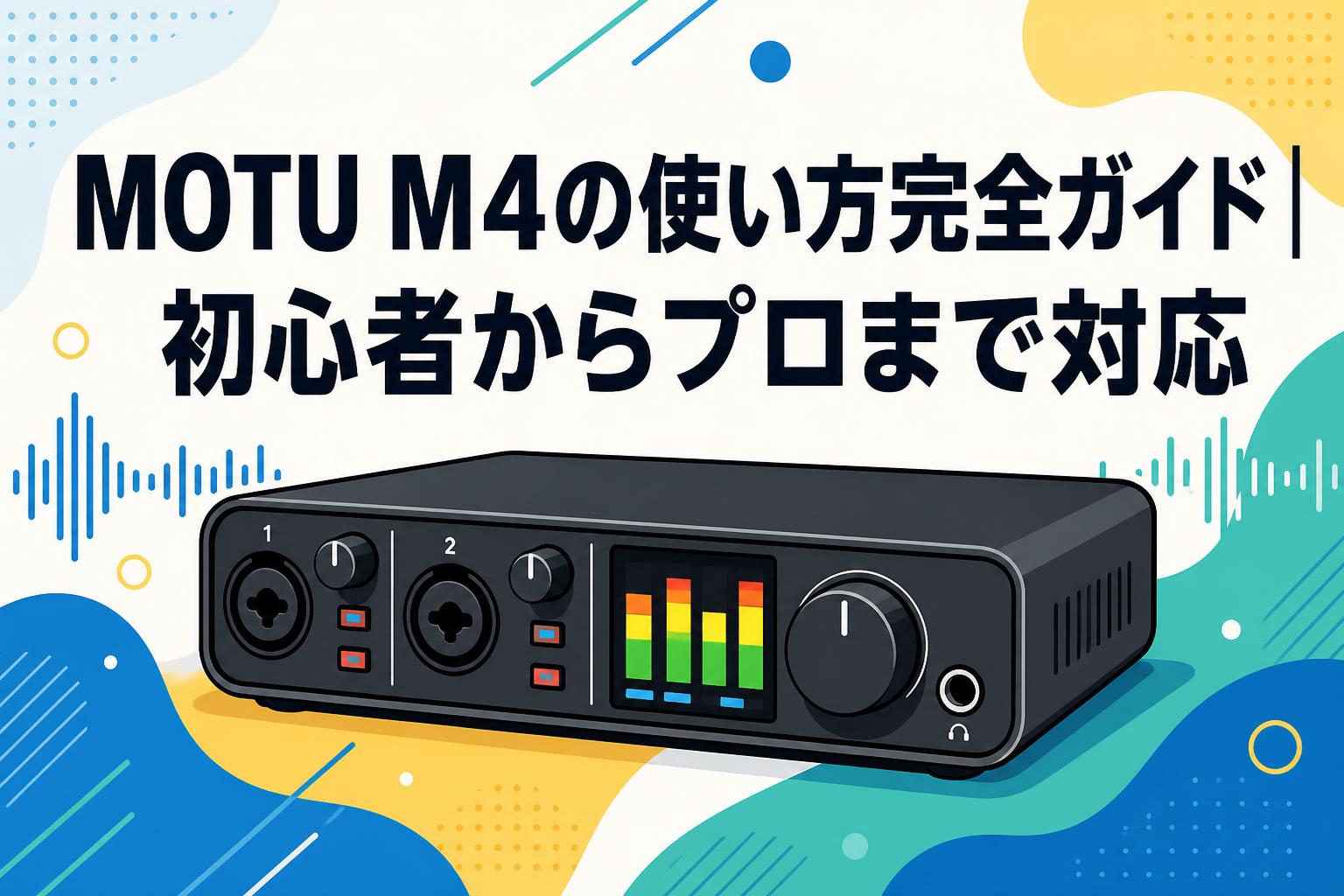 MOTU M4の使い方完全ガイド｜初心者からプロまで対応