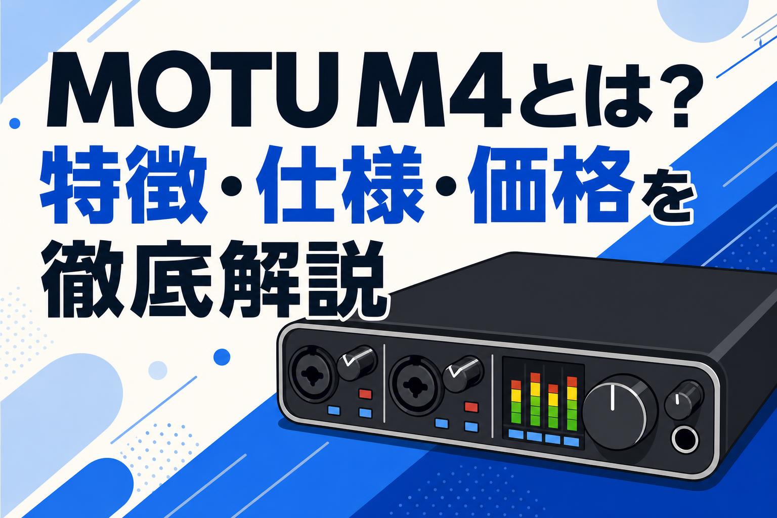 MOTU M4とは？特徴・仕様・価格を徹底解説