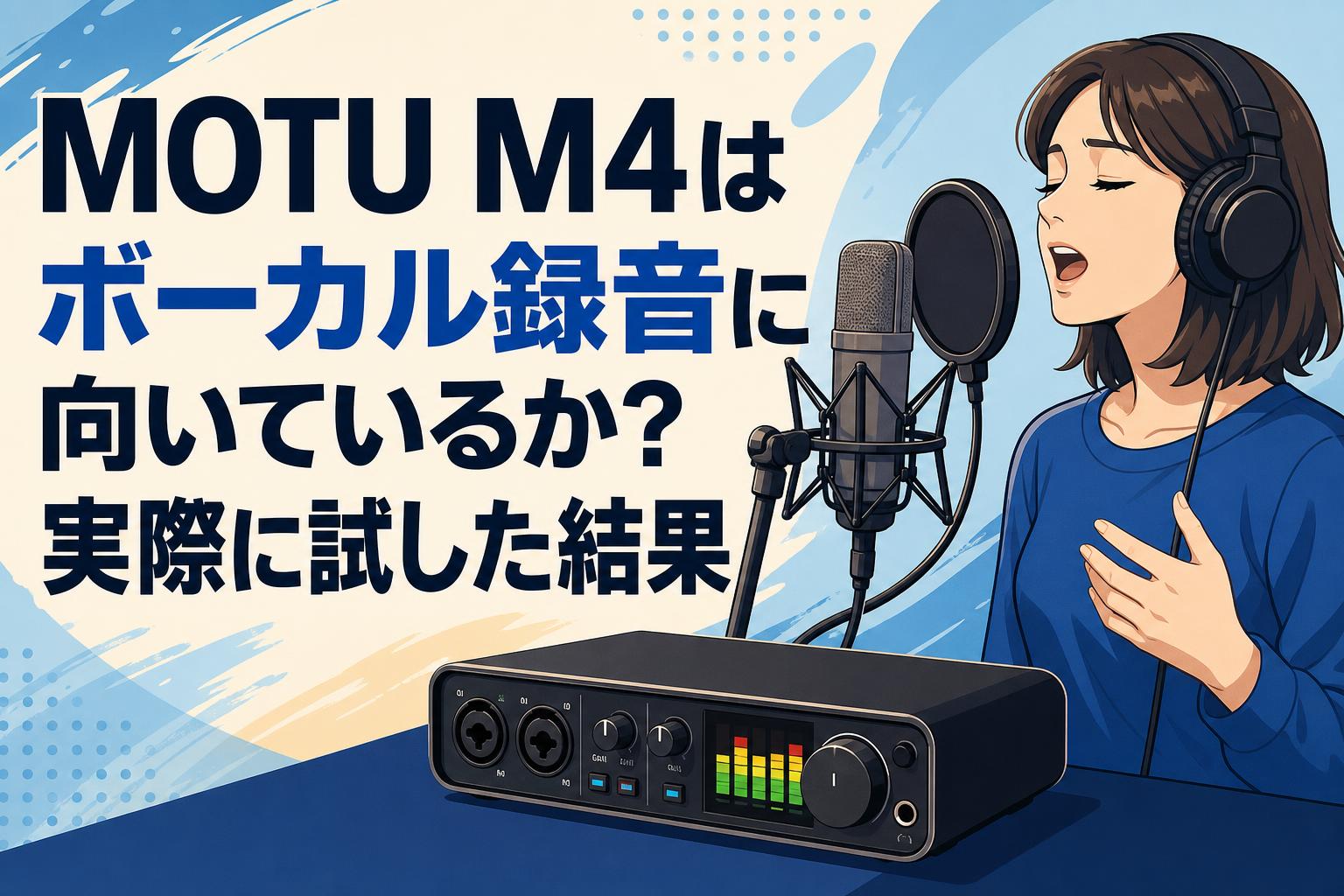 MOTU M4はボーカル録音に向いているか？実際に試した結果
