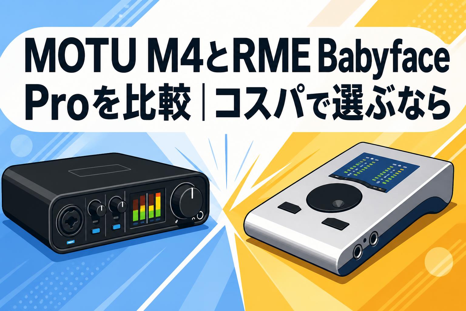 MOTU M4とRME Babyface Proを比較｜コスパで選ぶなら