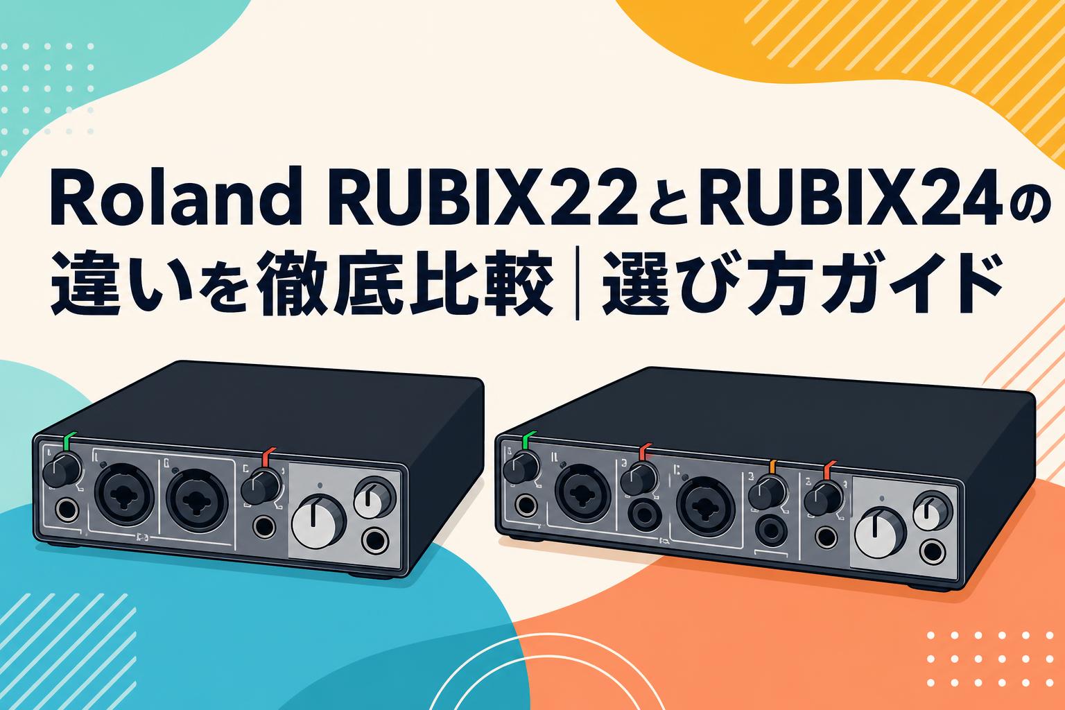 Roland RUBIX22とRUBIX24の違いを徹底比較｜選び方ガイド