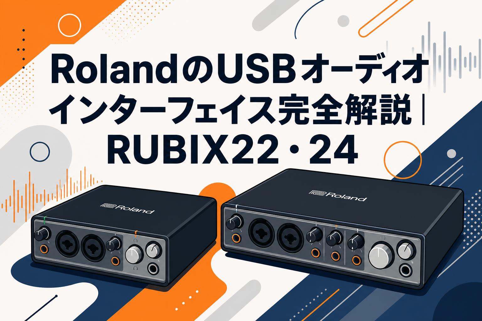 RolandのUSBオーディオインターフェイス完全解説｜RUBIX22・24