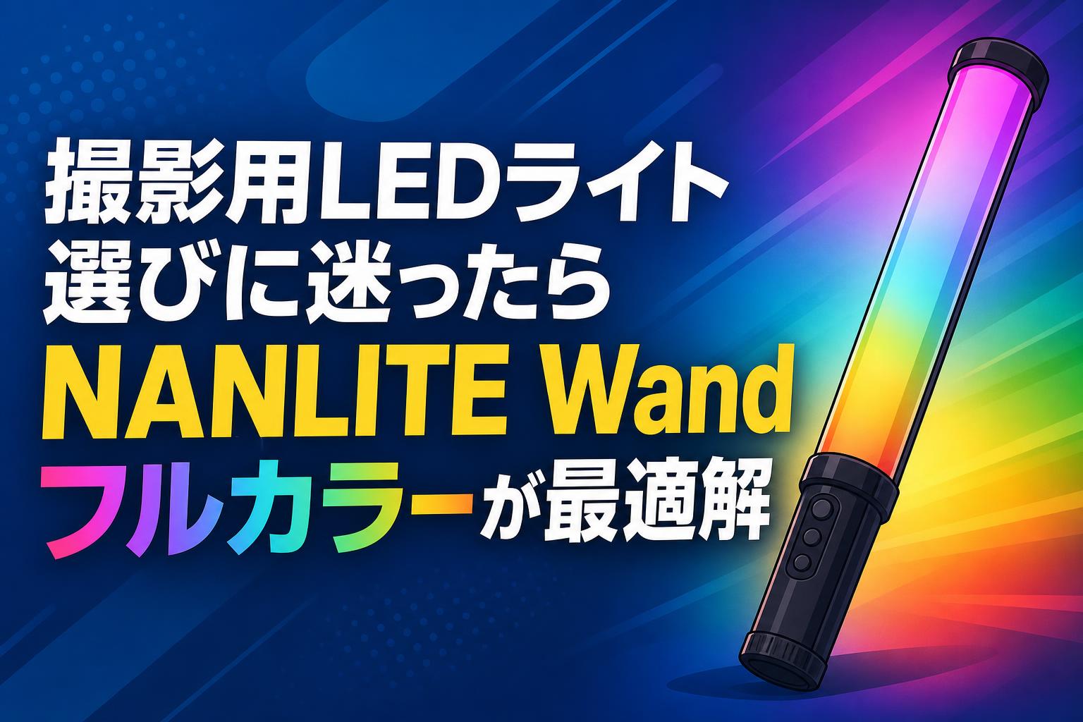 撮影用LEDライト選びに迷ったら NANLITE Wand フルカラーが最適解