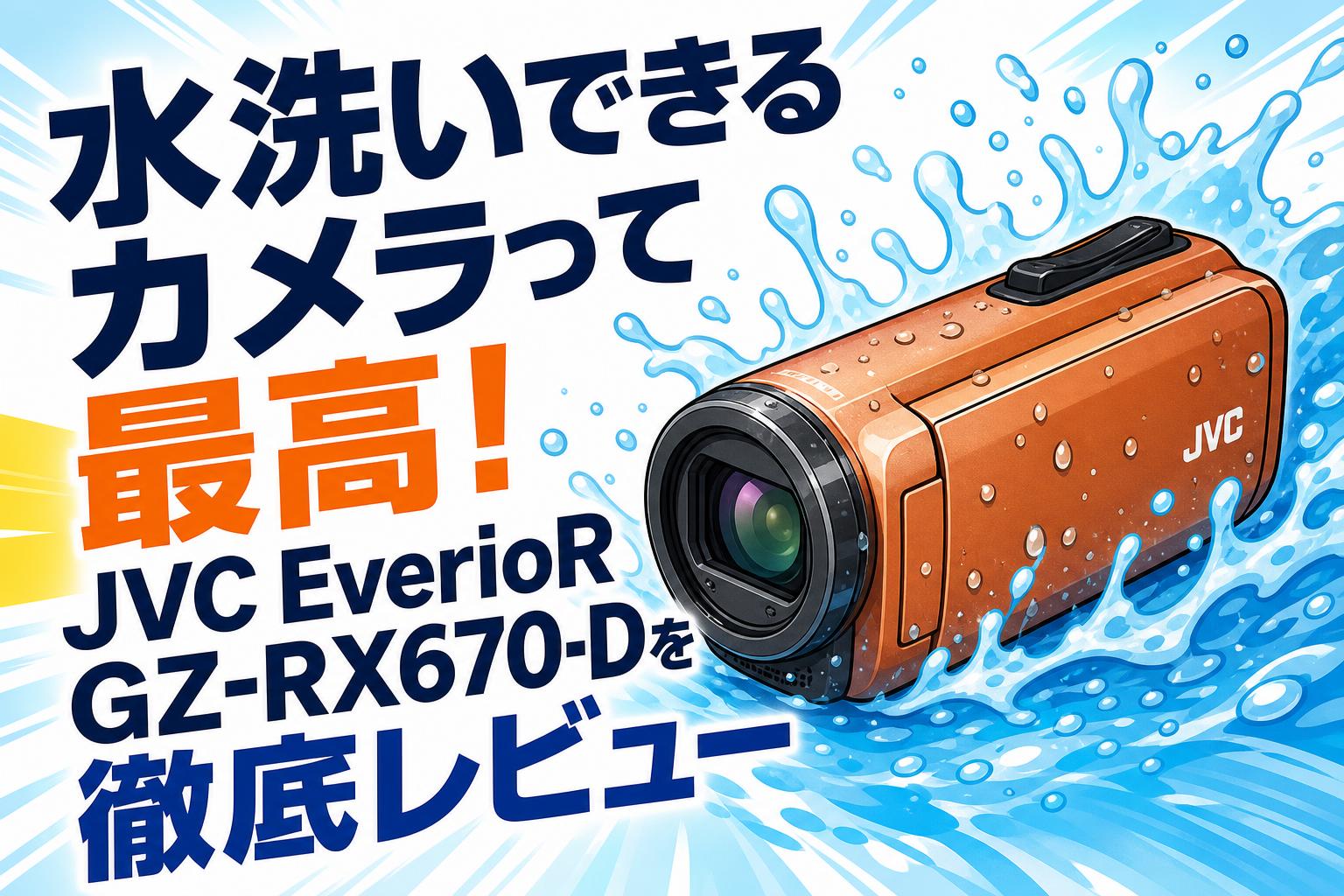 水洗いできるカメラって最高！JVC EverioR GZ-RX670-Dを徹底レビュー