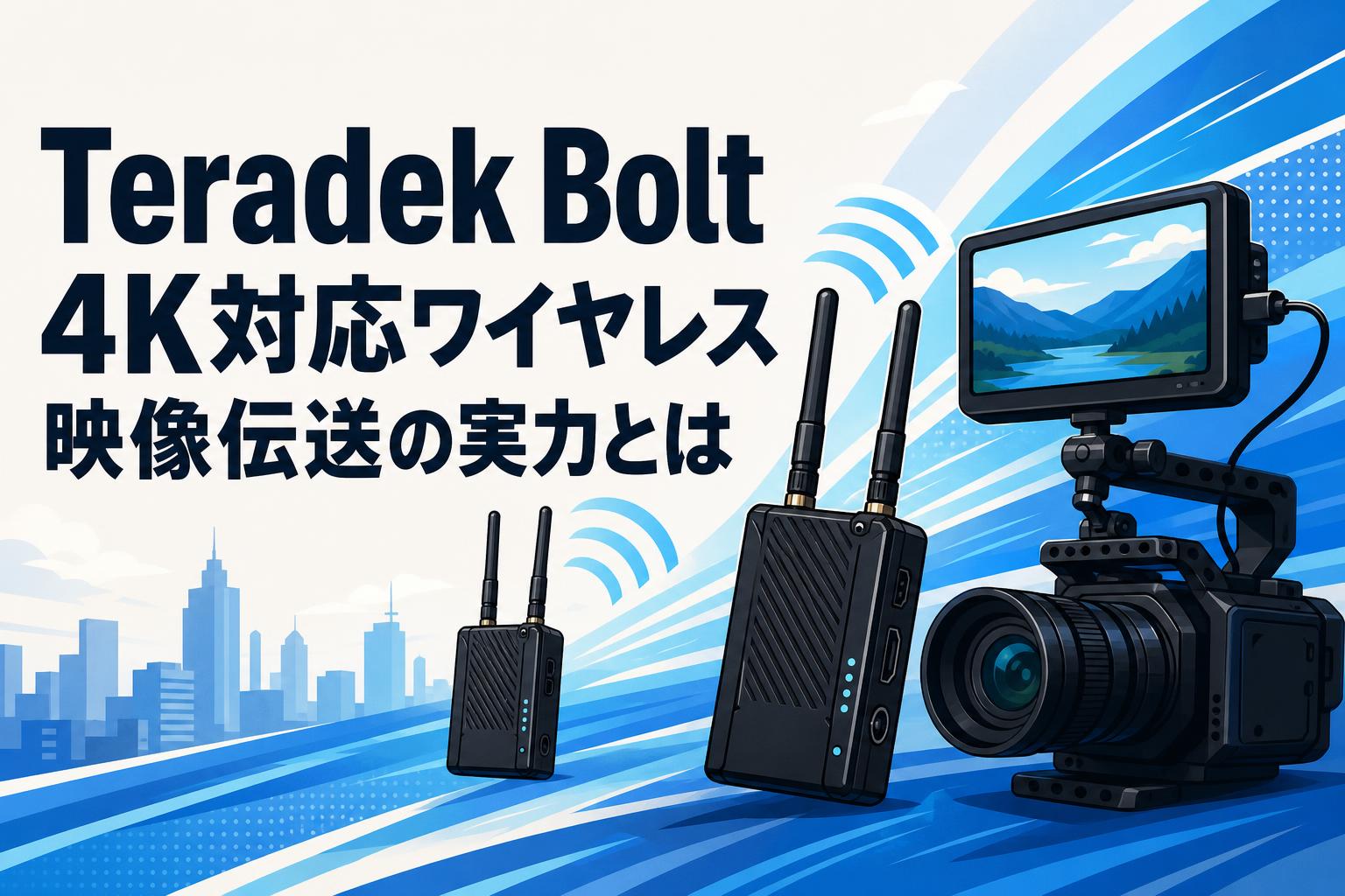 Teradek Bolt 4K対応ワイヤレス映像伝送の実力とは