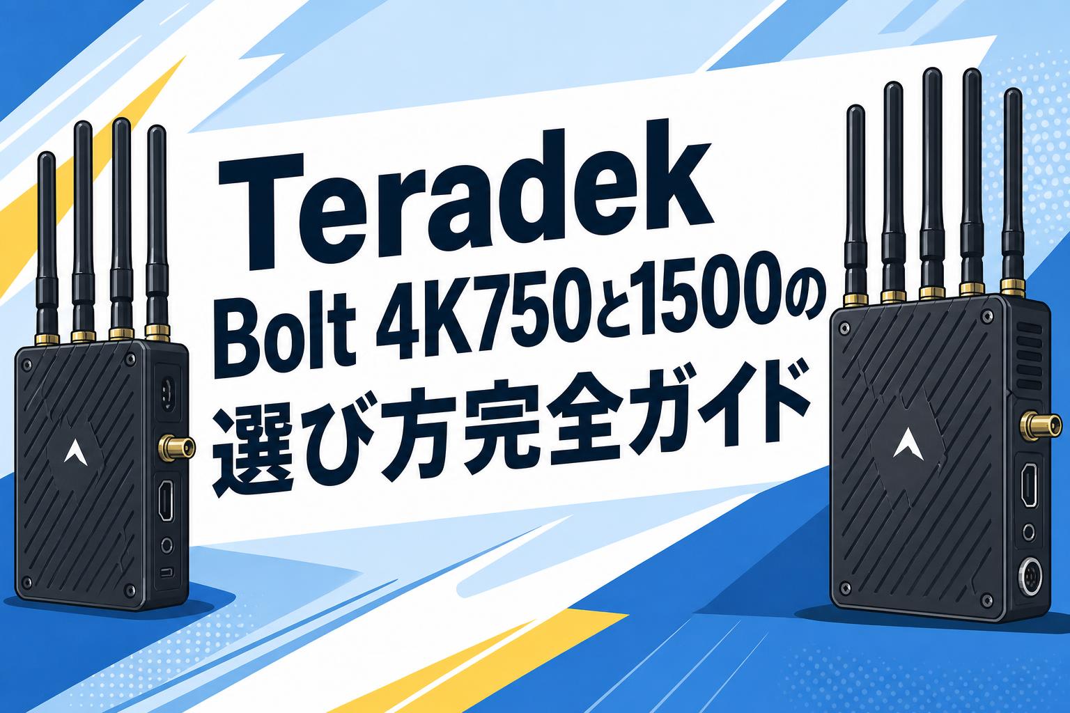 Teradek Bolt 4K750と1500の選び方完全ガイド