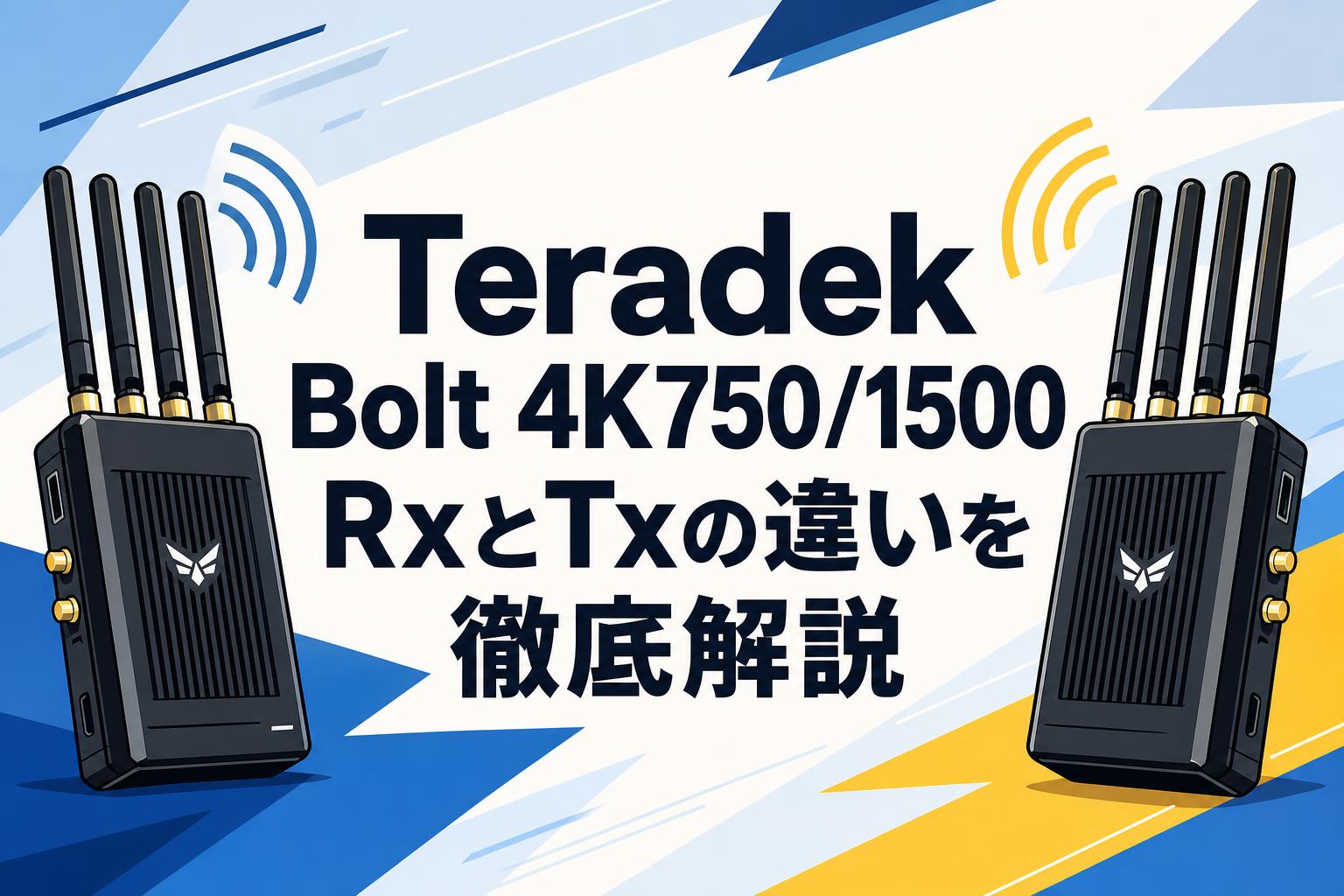 Teradek Bolt 4K750/1500 RxとTxの違いを徹底解説